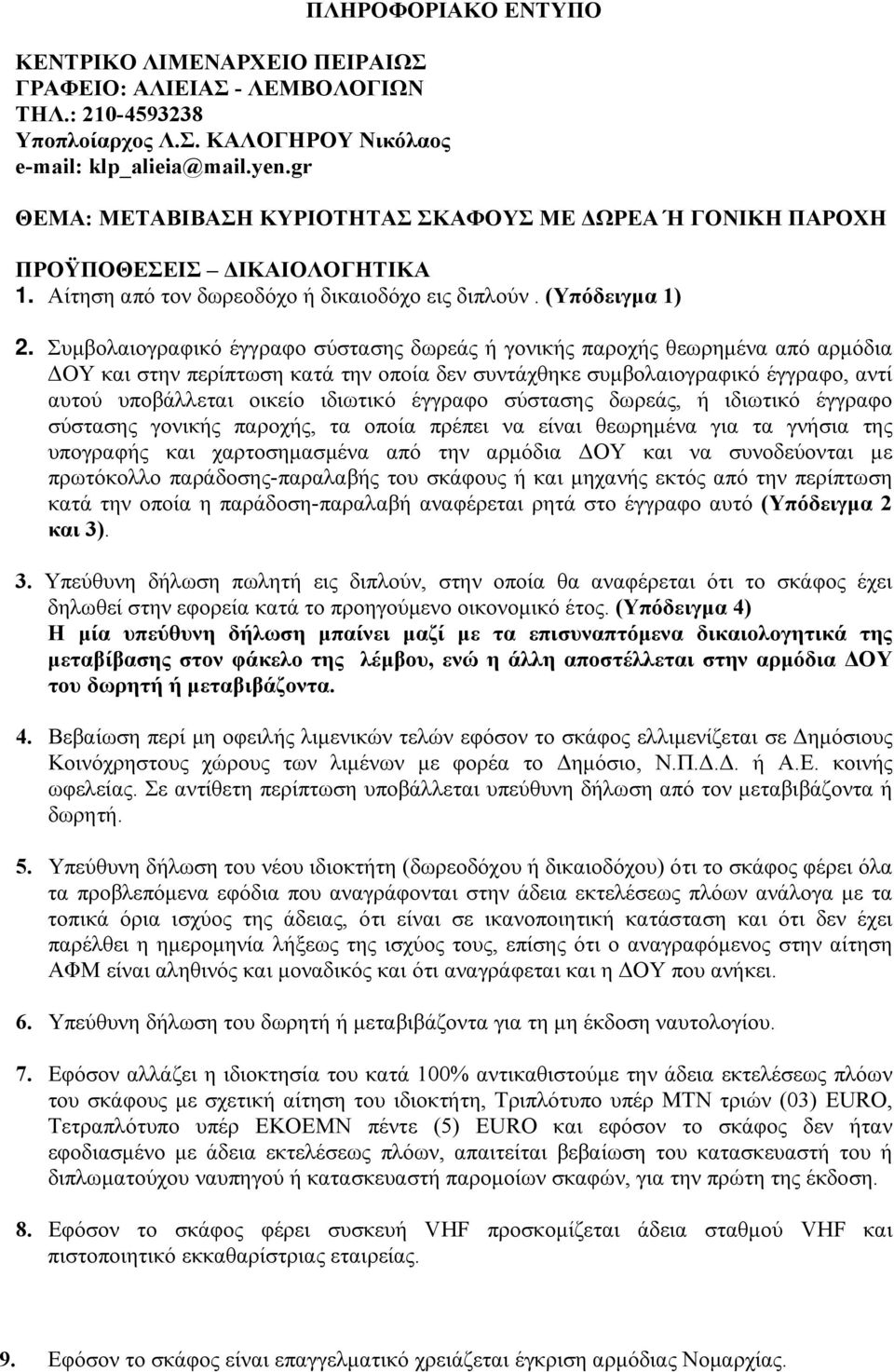Συμβολαιογραφικό έγγραφο σύστασης δωρεάς ή γονικής παροχής θεωρημένα από αρμόδια ΔΟΥ και στην περίπτωση κατά την οποία δεν συντάχθηκε συμβολαιογραφικό έγγραφο, αντί αυτού υποβάλλεται οικείο ιδιωτικό