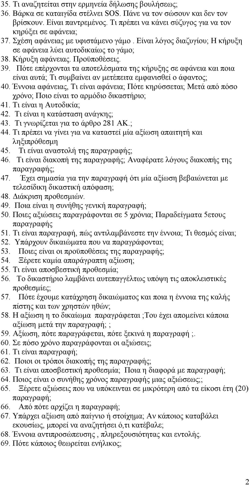 39. Πότε επέρχονται τα αποτελέσµατα της κήρυξης σε αφάνεια και ποια είναι αυτά; Τι συµβαίνει αν µετέπειτα εµφανισθεί ο άφαντος; 40.