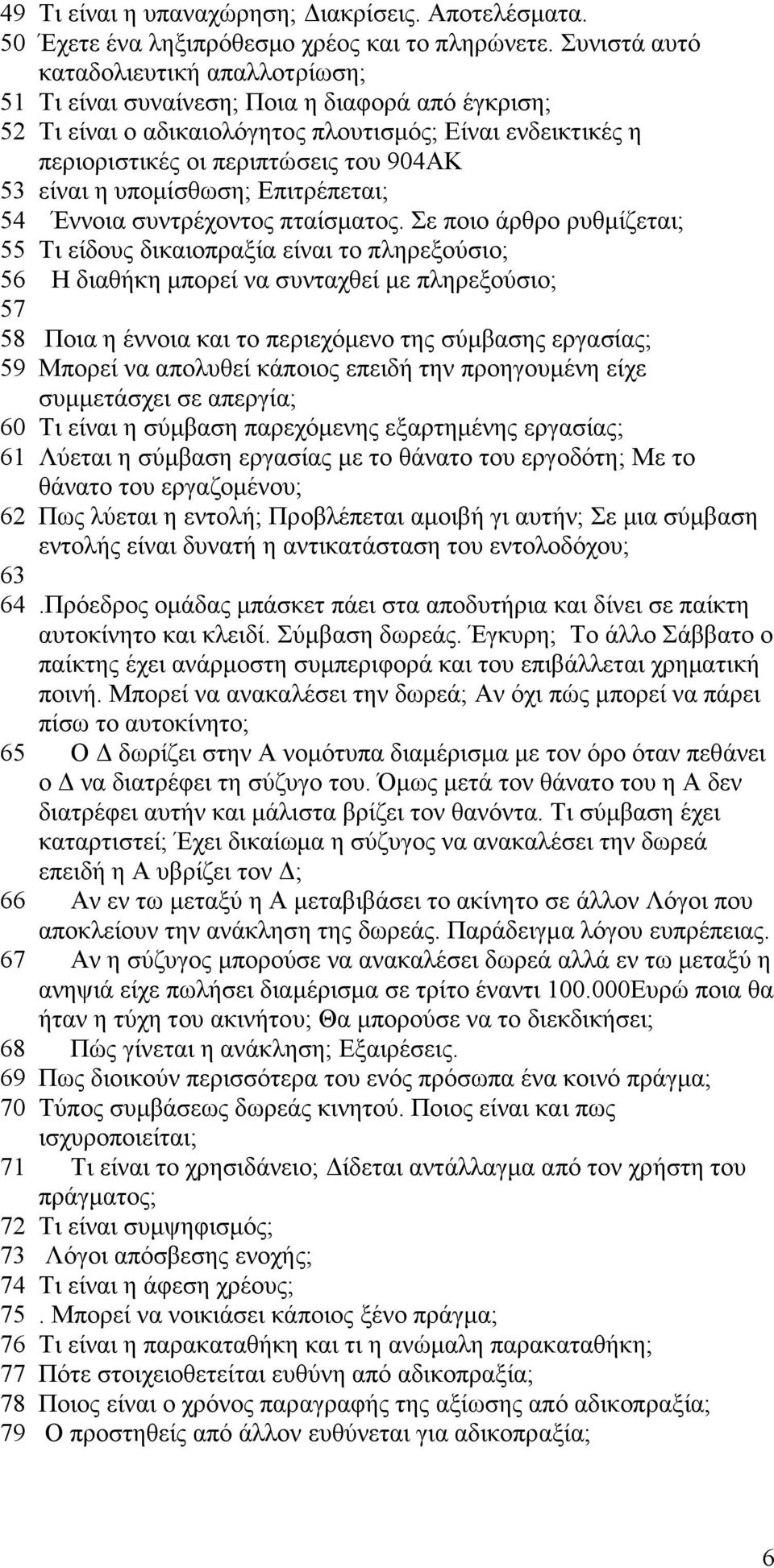 είναι η υποµίσθωση; Επιτρέπεται; 54 Έννοια συντρέχοντος πταίσµατος.