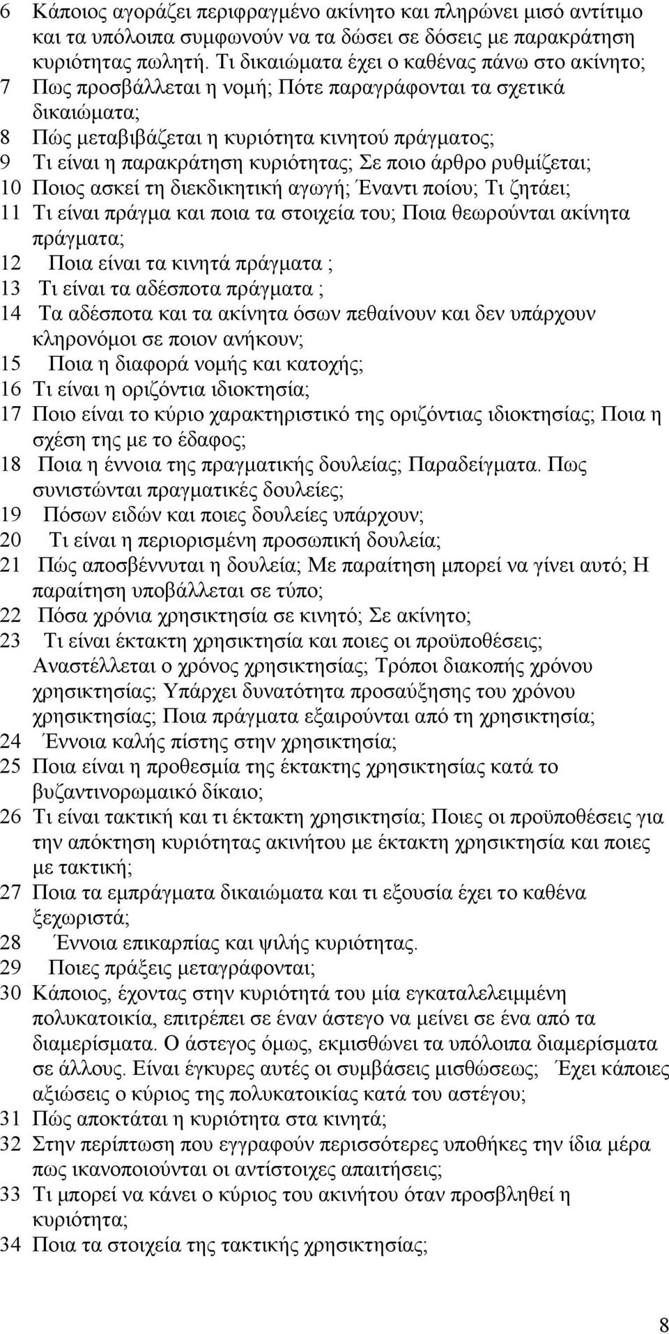 κυριότητας; Σε ποιο άρθρο ρυθµίζεται; 10 Ποιος ασκεί τη διεκδικητική αγωγή; Έναντι ποίου; Τι ζητάει; 11 Τι είναι πράγµα και ποια τα στοιχεία του; Ποια θεωρούνται ακίνητα πράγµατα; 12 Ποια είναι τα