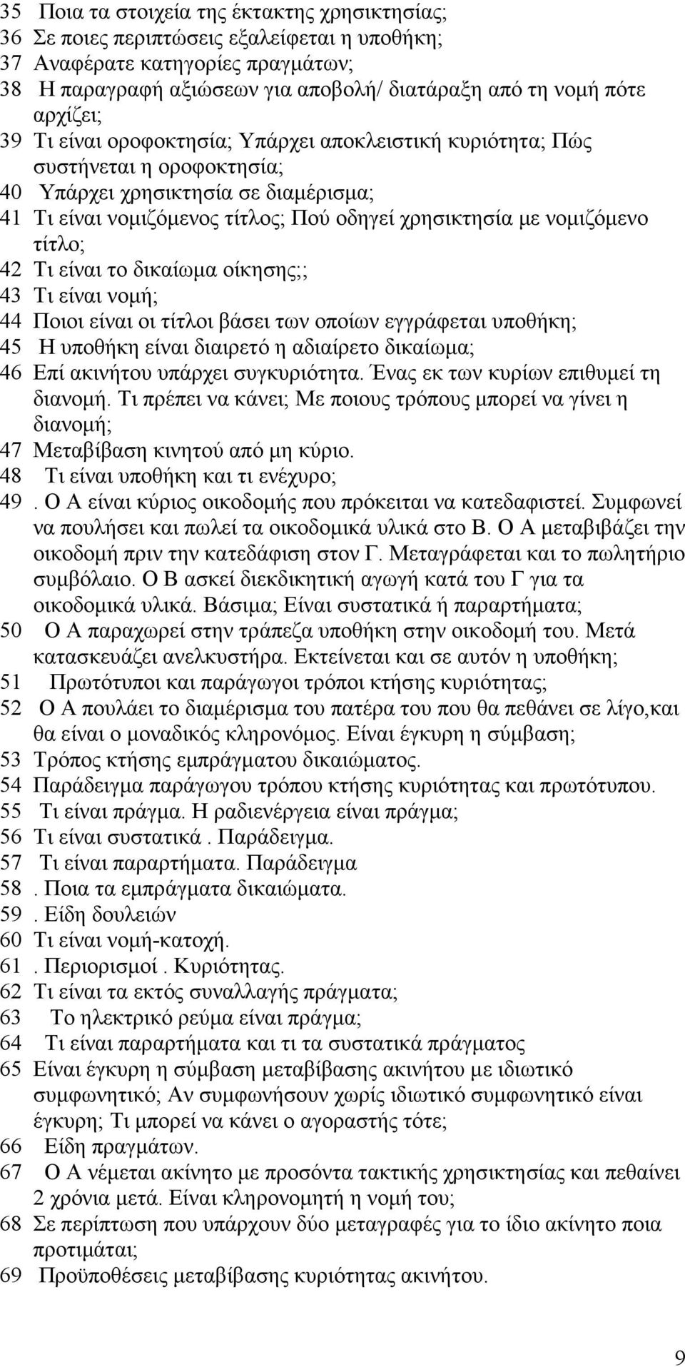 νοµιζόµενο τίτλο; 42 Τι είναι το δικαίωµα οίκησης;; 43 Τι είναι νοµή; 44 Ποιοι είναι οι τίτλοι βάσει των οποίων εγγράφεται υποθήκη; 45 Η υποθήκη είναι διαιρετό η αδιαίρετο δικαίωµα; 46 Επί ακινήτου