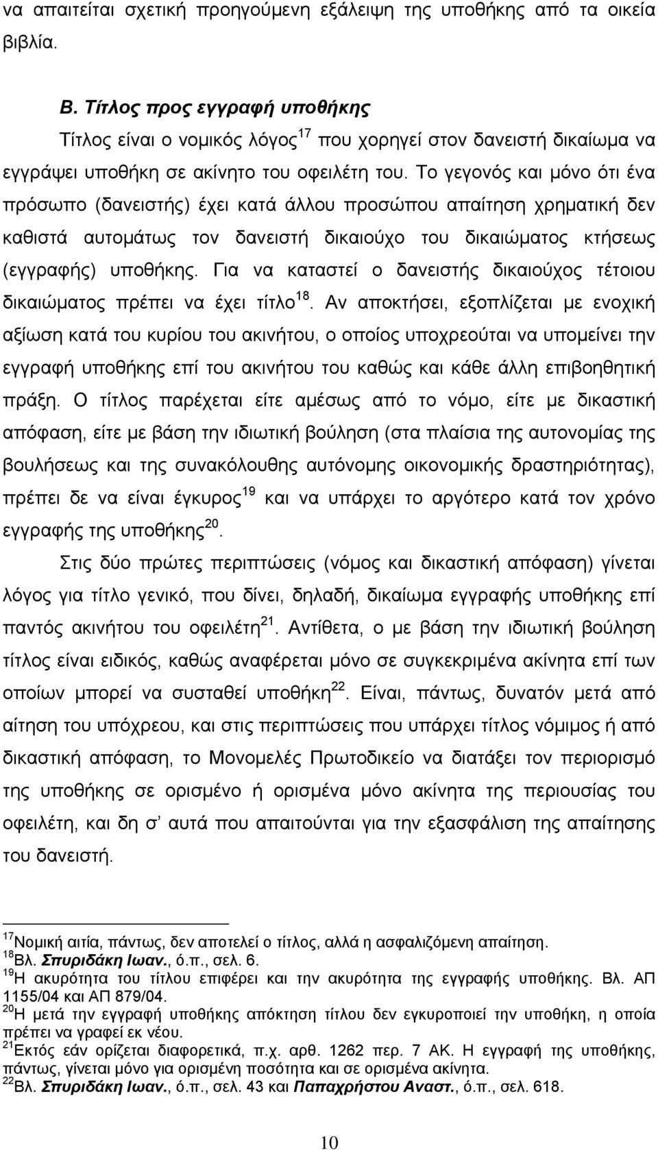 Το γεγονός και μόνο ότι ένα πρόσωπο (δανειστής) έχει κατά άλλου προσώπου απαίτηση χρηματική δεν καθιστά αυτομάτως τον δανειστή δικαιούχο του δικαιώματος κτήσεως (εγγραφής) υποθήκης.