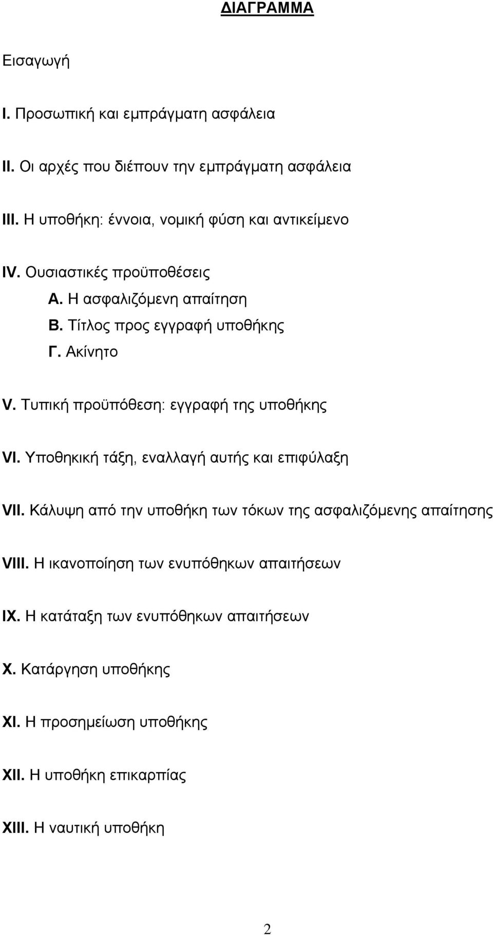 Τυπική προϋπόθεση: εγγραφή της υποθήκης VI. Υποθηκική τάξη, εναλλαγή αυτής και επιφύλαξη VII.