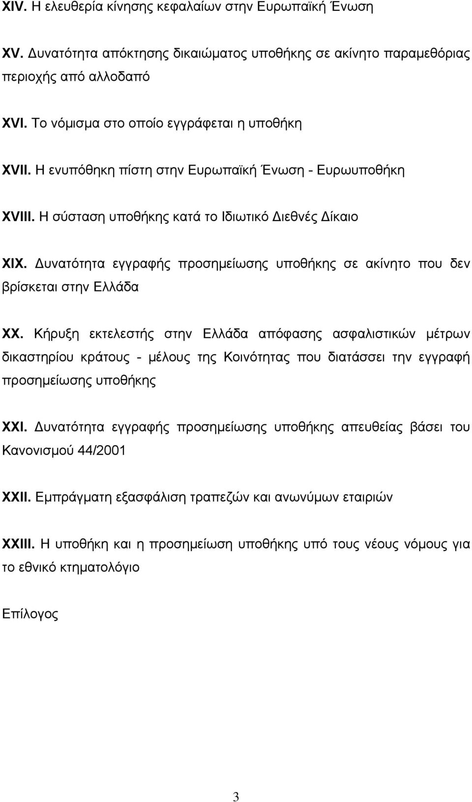 Δυνατότητα εγγραφής προσημείωσης υποθήκης σε ακίνητο που δεν βρίσκεται στην Ελλάδα XX.