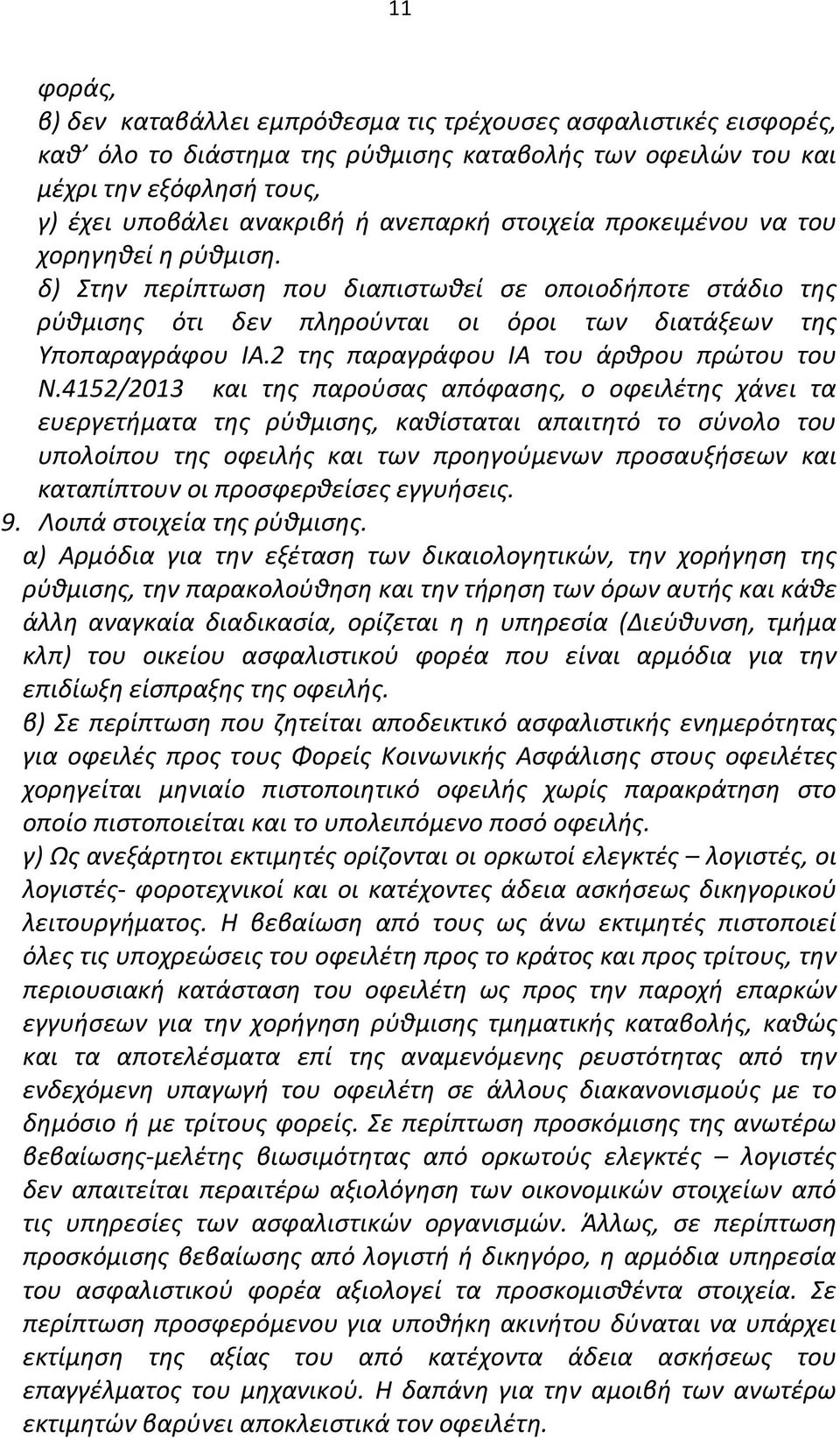 2 της παραγράφου ΙΑ του άρθρου πρώτου του Ν.