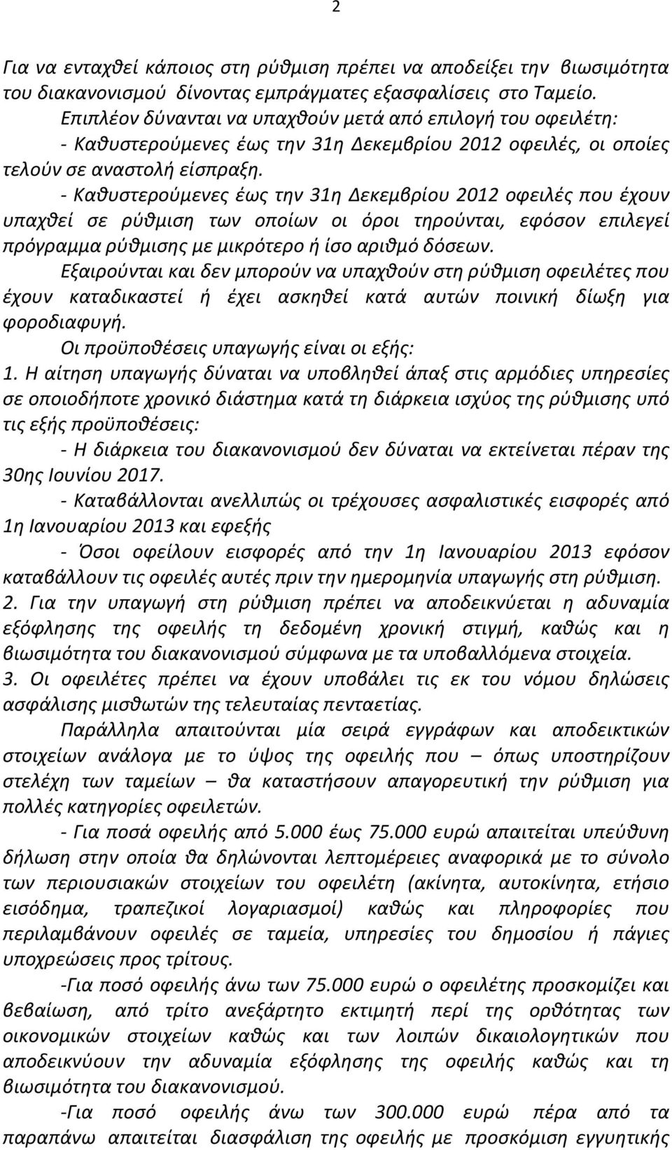 - Καθυστερούμενες έως την 31η Δεκεμβρίου 2012 οφειλές που έχουν υπαχθεί σε ρύθμιση των οποίων οι όροι τηρούνται, εφόσον επιλεγεί πρόγραμμα ρύθμισης με μικρότερο ή ίσο αριθμό δόσεων.