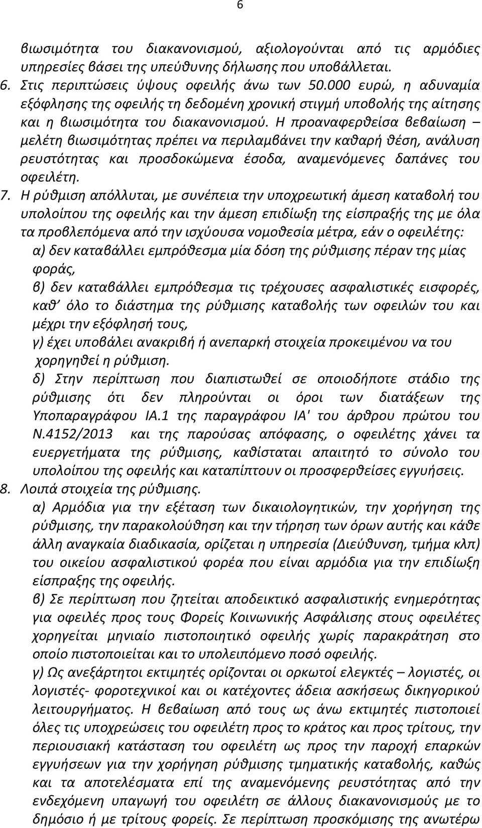 Η προαναφερθείσα βεβαίωση μελέτη βιωσιμότητας πρέπει να περιλαμβάνει την καθαρή θέση, ανάλυση ρευστότητας και προσδοκώμενα έσοδα, αναμενόμενες δαπάνες του οφειλέτη. 7.