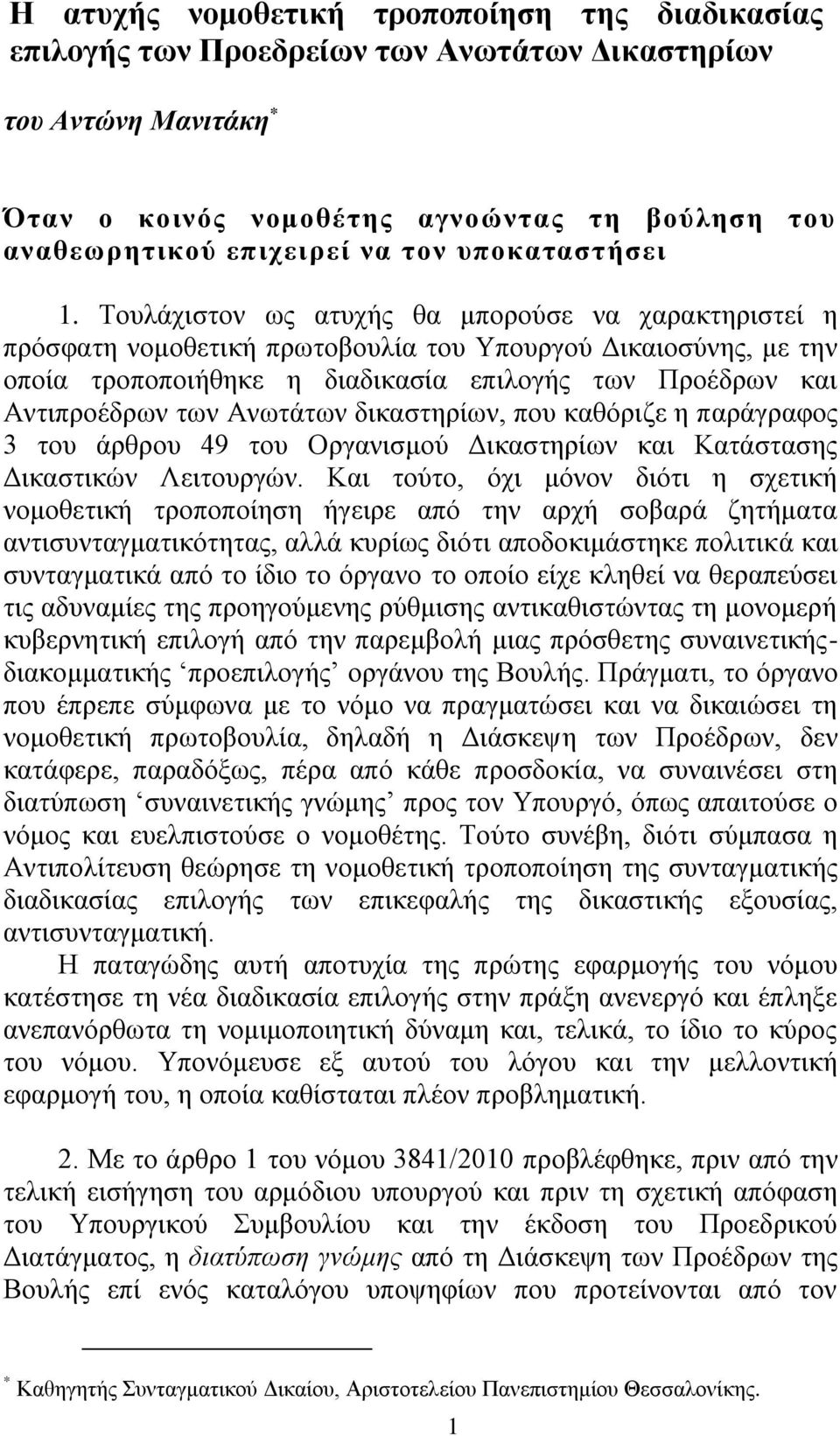 Σνπιάρηζηνλ σο αηπρήο ζα κπνξνχζε λα ραξαθηεξηζηεί ε πξφζθαηε λνκνζεηηθή πξσηνβνπιία ηνπ Τπνπξγνχ Γηθαηνζχλεο, κε ηελ νπνία ηξνπνπνηήζεθε ε δηαδηθαζία επηινγήο ησλ Πξνέδξσλ θαη Αληηπξνέδξσλ ησλ