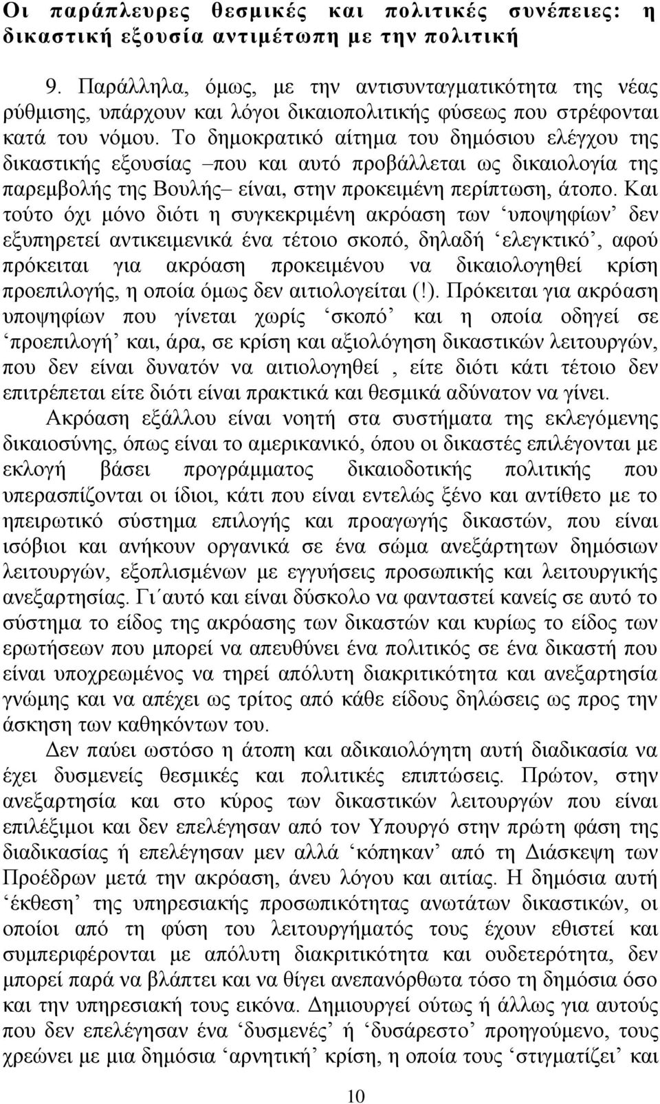 Σν δεκνθξαηηθφ αίηεκα ηνπ δεκφζηνπ ειέγρνπ ηεο δηθαζηηθήο εμνπζίαο πνπ θαη απηφ πξνβάιιεηαη σο δηθαηνινγία ηεο παξεκβνιήο ηεο Βνπιήο είλαη, ζηελ πξνθεηκέλε πεξίπησζε, άηνπν.