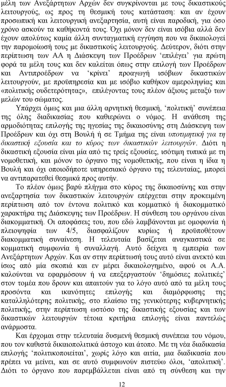 Γεχηεξνλ, δηφηη ζηελ πεξίπησζε ησλ ΑΑ ε Γηάζθεςε ησλ Πξνέδξσλ επηιέγεη γηα πξψηε θνξά ηα κέιε ηνπο θαη δελ θαιείηαη φπσο ζηελ επηινγή ησλ Πξνέδξσλ θαη Αληηπξνέδξσλ λα θξίλεη πξναγσγή ηζφβησλ