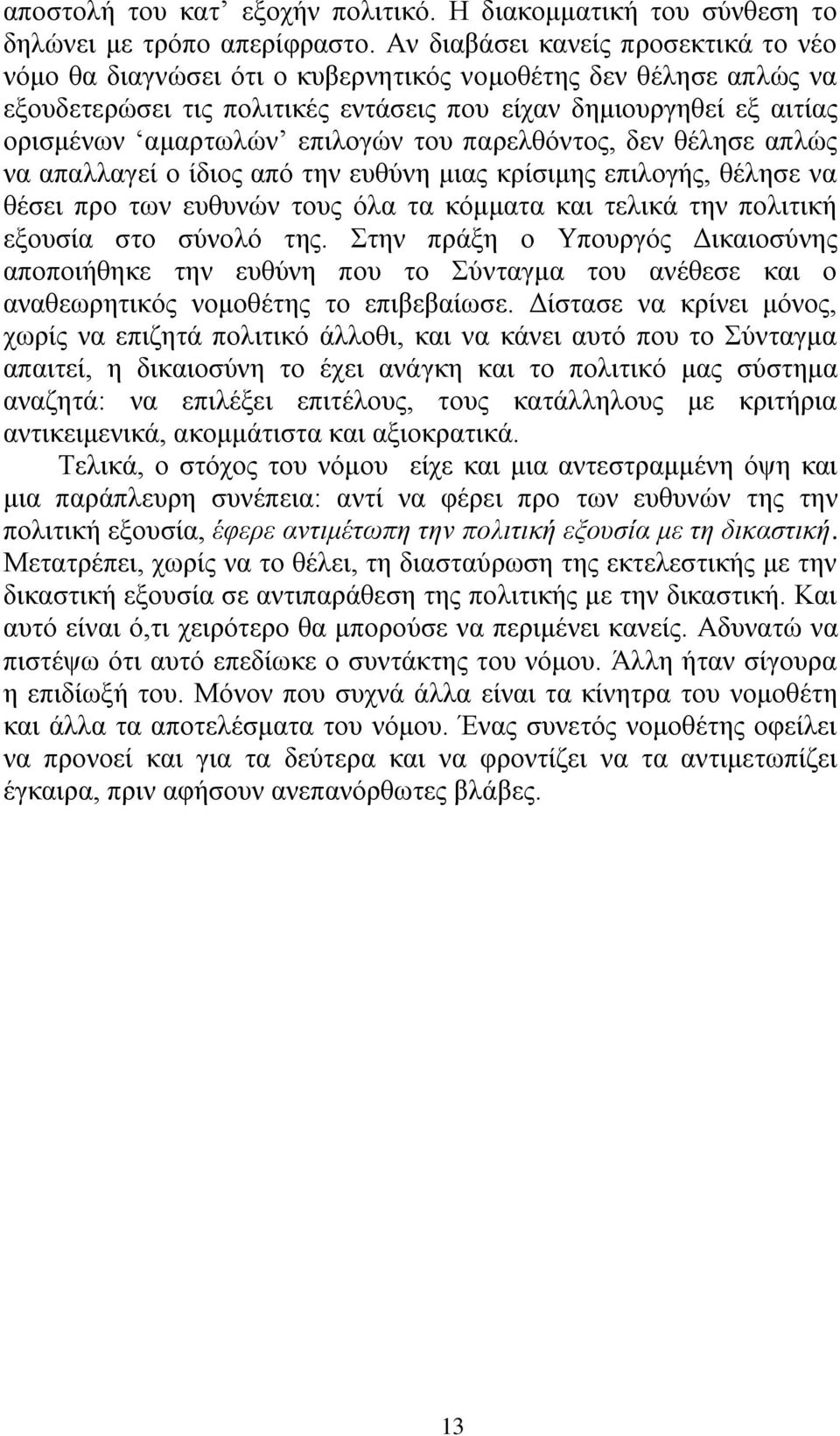 επηινγψλ ηνπ παξειζφληνο, δελ ζέιεζε απιψο λα απαιιαγεί ν ίδηνο απφ ηελ επζχλε κηαο θξίζηκεο επηινγήο, ζέιεζε λα ζέζεη πξν ησλ επζπλψλ ηνπο φια ηα θφκκαηα θαη ηειηθά ηελ πνιηηηθή εμνπζία ζην ζχλνιφ