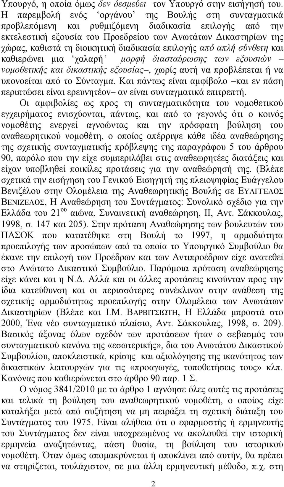 δηνηθεηηθή δηαδηθαζία επηινγήο από απιή ζύλζεηε θαη θαζηεξψλεη κηα ραιαξή κνξθή δηαζηαύξωζεο ηωλ εμνπζηώλ λνκνζεηηθήο θαη δηθαζηηθήο εμνπζίαο, ρσξίο απηή λα πξνβιέπεηαη ή λα ππνλνείηαη απφ ην χληαγκα.