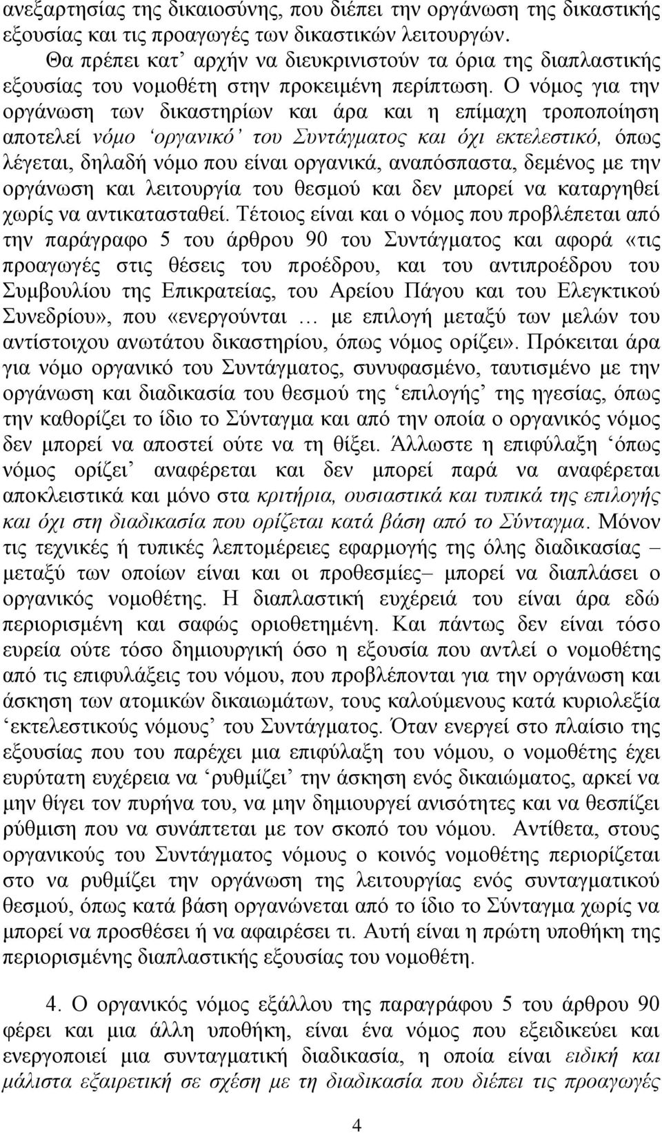 Ο λφκνο γηα ηελ νξγάλσζε ησλ δηθαζηεξίσλ θαη άξα θαη ε επίκαρε ηξνπνπνίεζε απνηειεί λόκν νξγαληθό ηνπ Σπληάγκαηνο θαη όρη εθηειεζηηθό, φπσο ιέγεηαη, δειαδή λφκν πνπ είλαη νξγαληθά, αλαπφζπαζηα,