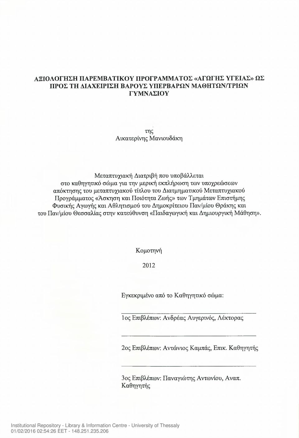 Ζωής» των Τμημάτων Επιστήμης Φυσικής Αγωγής και Αθλητισμού του Δημοκρίτειου Παν/μίου Θράκης και του Παν/μίου Θεσσαλίας στην κατεύθυνση «Παιδαγωγική και Δημιουργική Μάθηση».