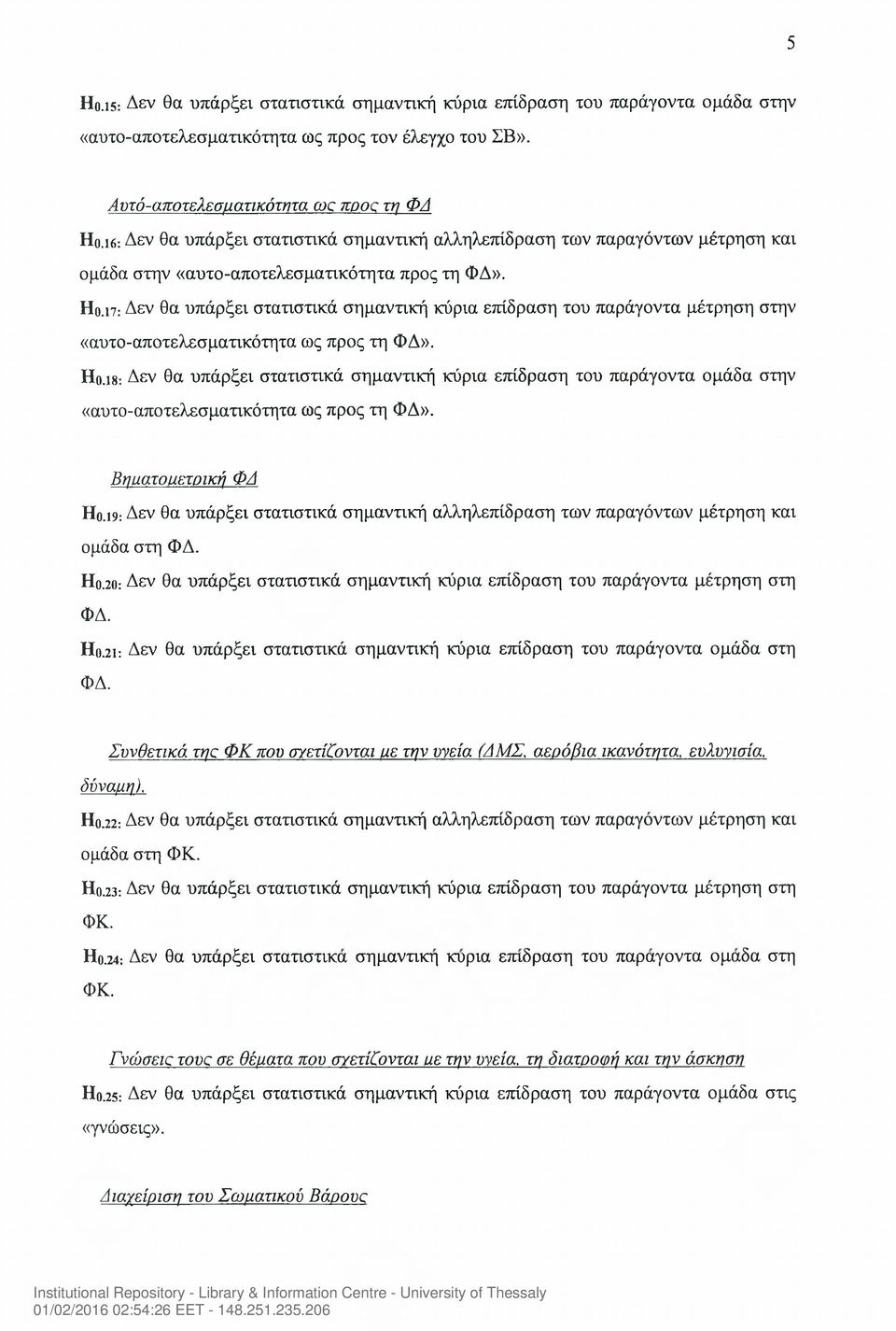 ΐ7: Δεν θα υπάρξει στατιστικά σημαντική κύρια επίδραση του παράγοντα μέτρηση στην «αυτο-αποτελεσματικότητα ως προς τη ΦΔ». Ηο.