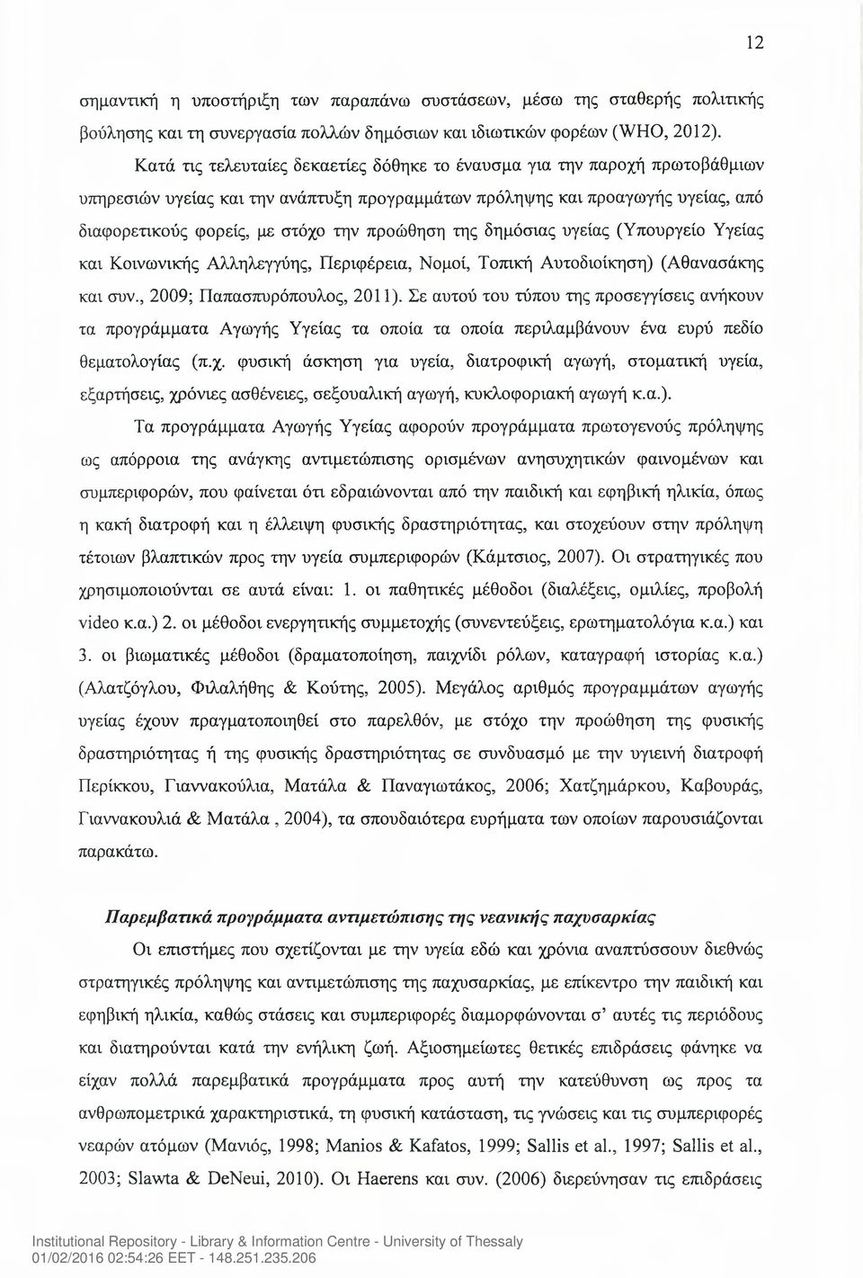 προώθηση της δημόσιας υγείας (Υπουργείο Υγείας και Κοινωνικής Αλληλεγγύης, Περιφέρεια, Νομοί, Τοπική Αυτοδιοίκηση) (Αθανασάκης και συν., 2009; Παπασπυρόπουλος, 2011).