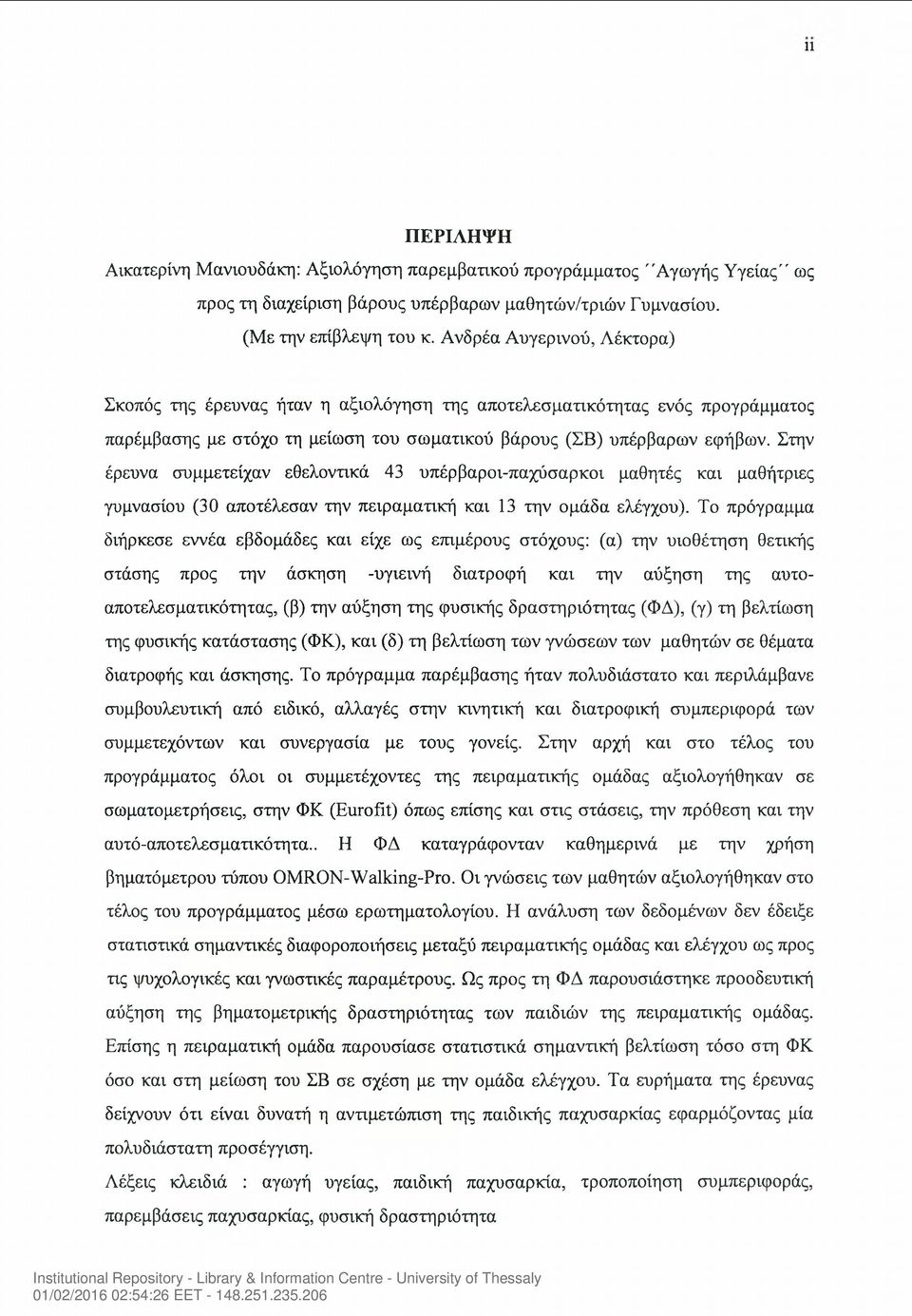 Στην έρευνα συμμετείχαν εθελοντικά 43 υπέρβαροι-παχύσαρκοι μαθητές και μαθήτριες γυμνασίου (30 αποτέλεσαν την πειραματική και 13 την ομάδα ελέγχου).