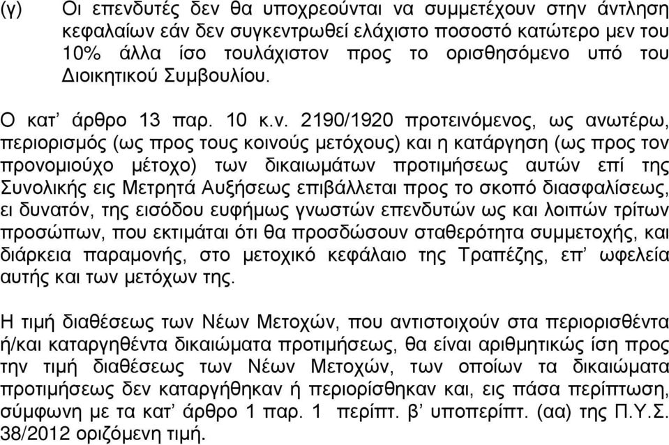 2190/1920 προτεινόμενος, ως ανωτέρω, περιορισμός (ως προς τους κοινούς μετόχους) και η κατάργηση (ως προς τον προνομιούχο μέτοχο) των δικαιωμάτων προτιμήσεως αυτών επί της Συνολικής εις Μετρητά