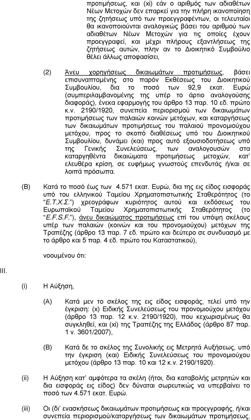 προτιμήσεως, βάσει επισυναπτομένης στο παρόν Εκθέσεως του Διοικητικού Συμβουλίου, δια το ποσό των 92,9 εκατ.