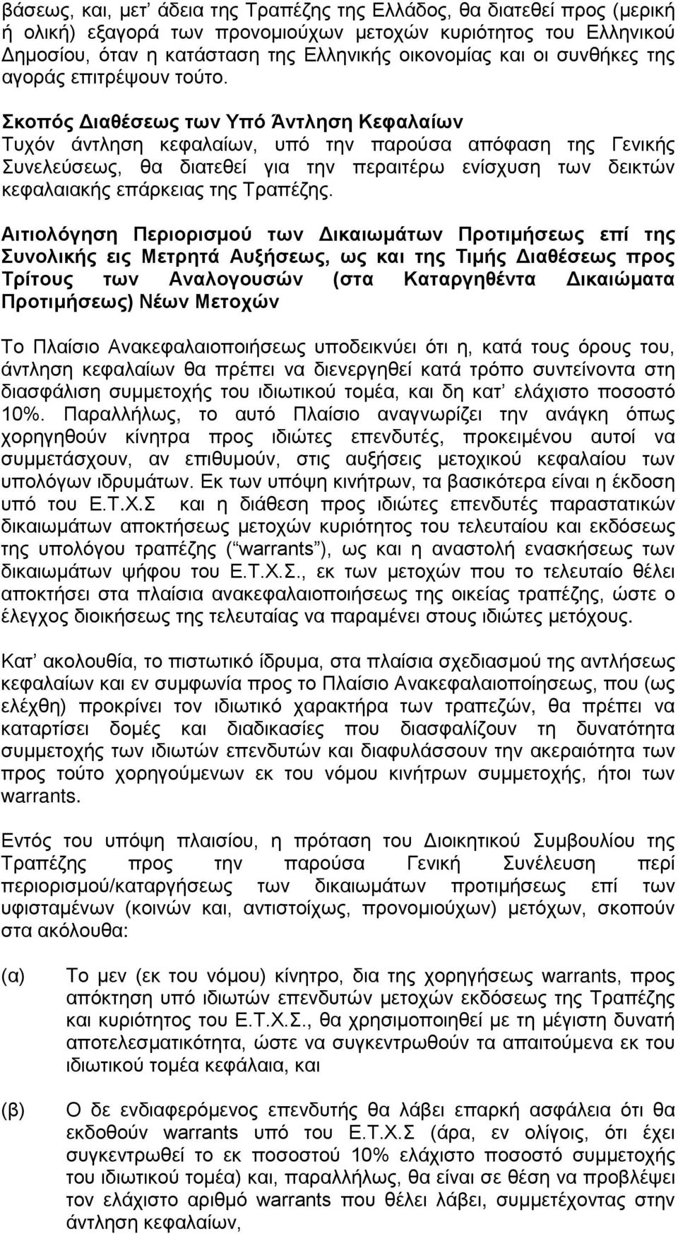 Σκοπός Διαθέσεως των Υπό Άντληση Κεφαλαίων Τυχόν άντληση κεφαλαίων, υπό την παρούσα απόφαση της Γενικής Συνελεύσεως, θα διατεθεί για την περαιτέρω ενίσχυση των δεικτών κεφαλαιακής επάρκειας της