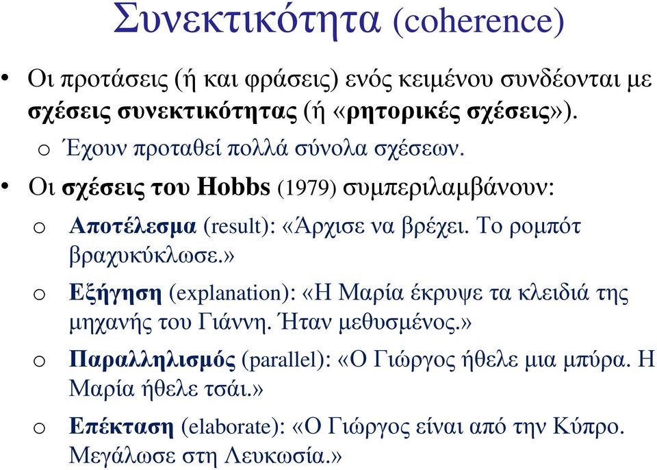 Το ρομπότ βραχυκύκλωσε.» Εξήγηση (explanatin): «Η Μαρία έκρυψε τα κλειδιά της μηχανής του Γιάννη. Ήταν μεθυσμένος.
