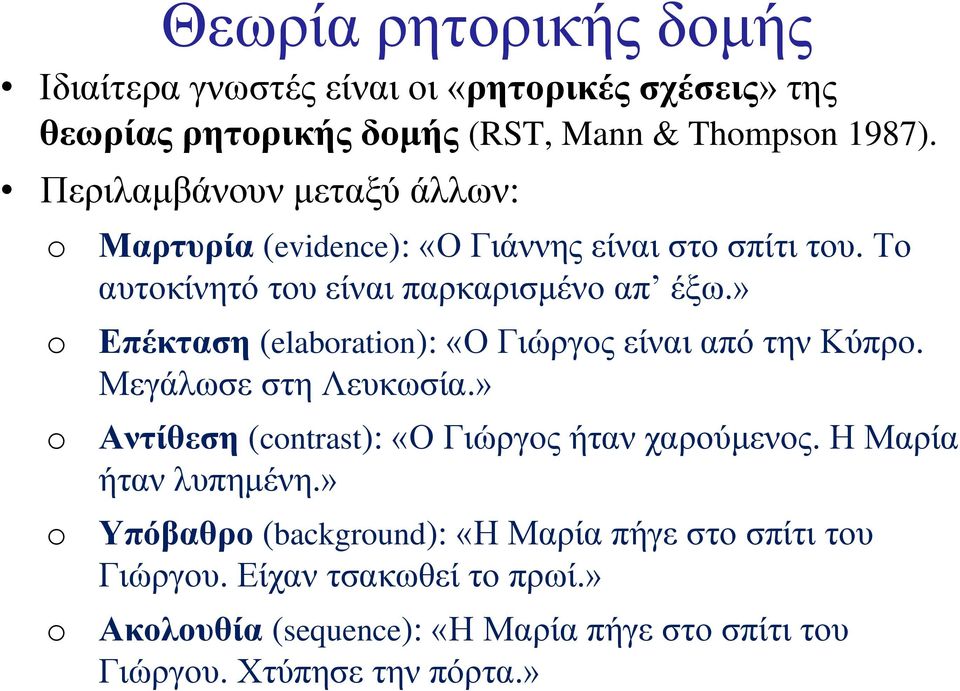 » Επέκταση (elabratin): «Ο Γιώργος είναι από την Κύπρο. Μεγάλωσε στη Λευκωσία.» Αντίθεση (cntrast): «Ο Γιώργος ήταν χαρούμενος.