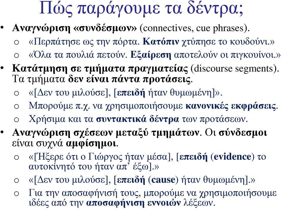 χ. να χρησιμοποιήσουμε κανονικές εκφράσεις. Χρήσιμα και τα συντακτικά δέντρα των προτάσεων. Αναγνώριση σχέσεων μεταξύ τμημάτων. Οι σύνδεσμοι είναι συχνά αμφίσημοι.