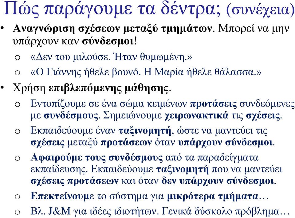 Εκπαιδεύουμε έναν ταξινομητή, ώστε να μαντεύει τις σχέσεις μεταξύ προτάσεων όταν υπάρχουν σύνδεσμοι. Αφαιρούμε τους συνδέσμους από τα παραδείγματα εκπαίδευσης.