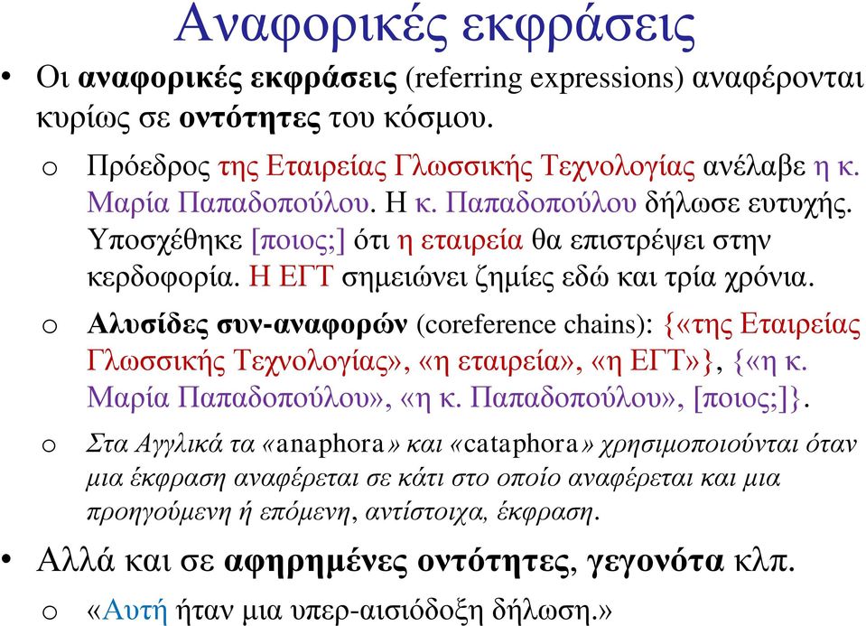 Αλυσίδες συν-αναφορών (creference chains): {«της Εταιρείας Γλωσσικής Τεχνολογίας», «η εταιρεία», «η ΕΓΤ»}, {«η κ. Μαρία Παπαδοπούλου», «η κ. Παπαδοπούλου», [ποιος;]}.