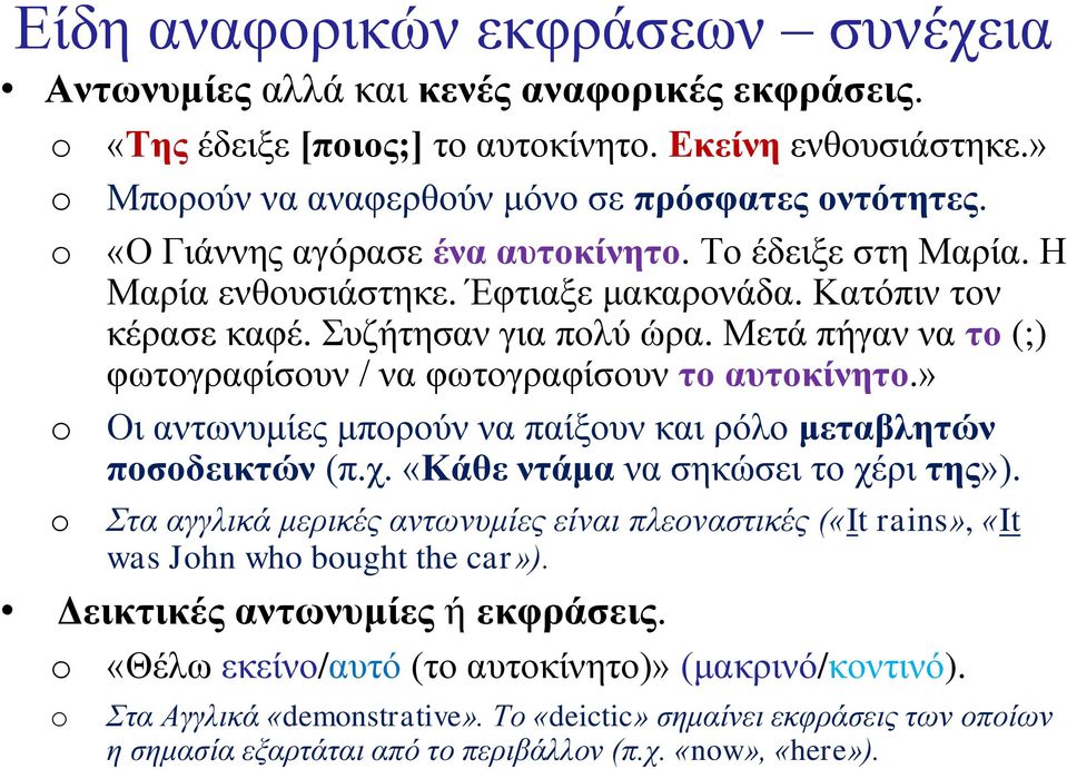 Μετά πήγαν να το (;) φωτογραφίσουν / να φωτογραφίσουν το αυτοκίνητο.» Οι αντωνυμίες μπορούν να παίξουν και ρόλο μεταβλητών ποσοδεικτών (π.χ. «Κάθε ντάμα να σηκώσει το χέρι της»).