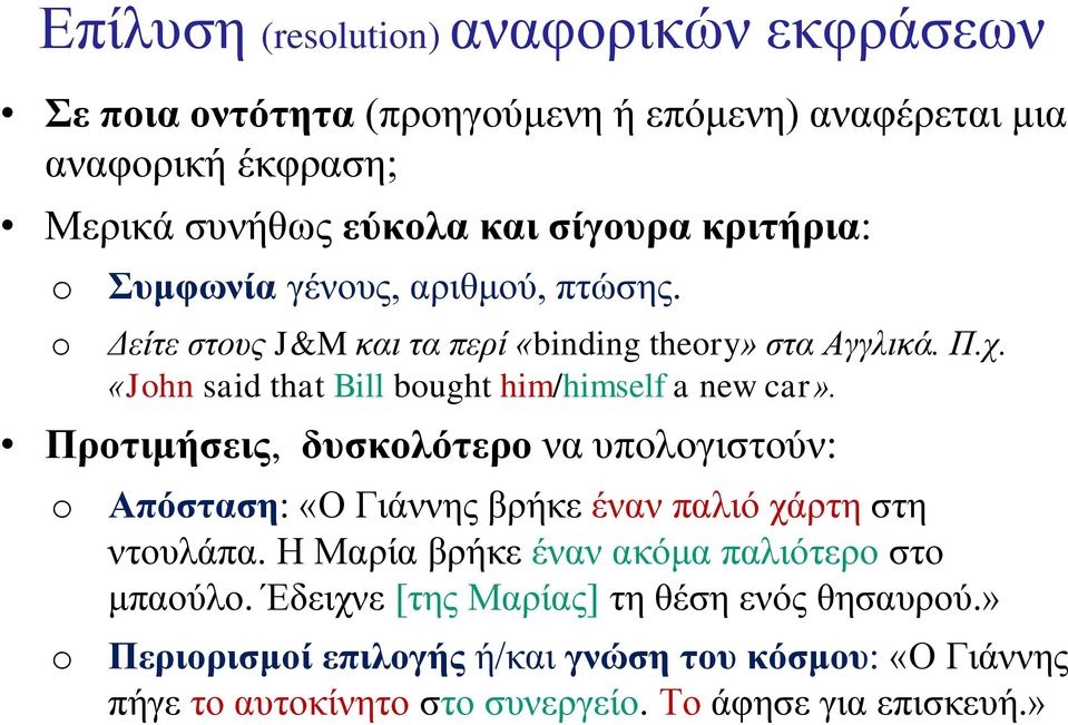 «Jhn said that Bill bught him/himself a new car». Προτιμήσεις, δυσκολότερο να υπολογιστούν: Απόσταση: «Ο Γιάννης βρήκε έναν παλιό χάρτη στη ντουλάπα.