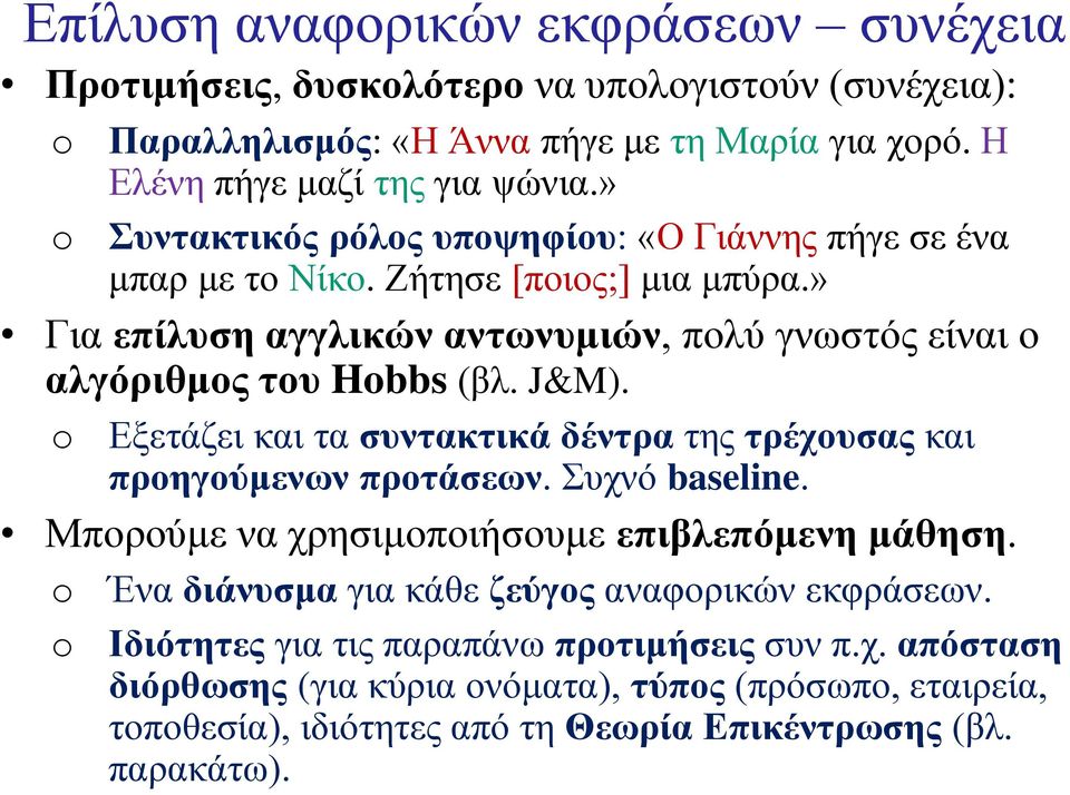 J&M). Εξετάζει και τα συντακτικά δέντρα της τρέχουσας και προηγούμενων προτάσεων. Συχνό baseline. Μπορούμε να χρησιμοποιήσουμε επιβλεπόμενη μάθηση.
