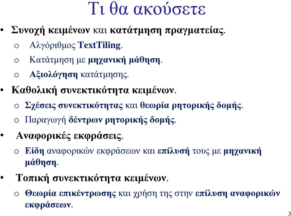 Παραγωγή δέντρων ρητορικής δομής. Αναφορικές εκφράσεις.