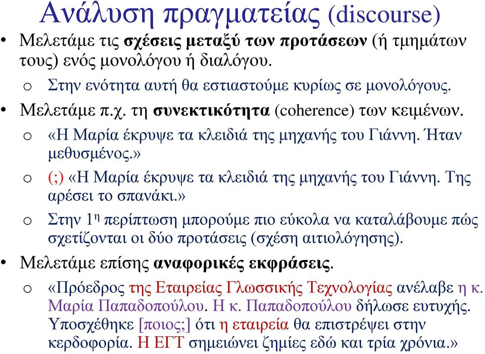 » Στην 1 η περίπτωση μπορούμε πιο εύκολα να καταλάβουμε πώς σχετίζονται οι δύο προτάσεις (σχέση αιτιολόγησης). Μελετάμε επίσης αναφορικές εκφράσεις.