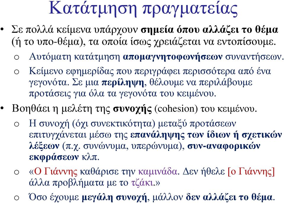 Σε μια περίληψη, θέλουμε να περιλάβουμε προτάσεις για όλα τα γεγονότα του κειμένου. Βοηθάει η μελέτη της συνοχής (chesin) του κειμένου.