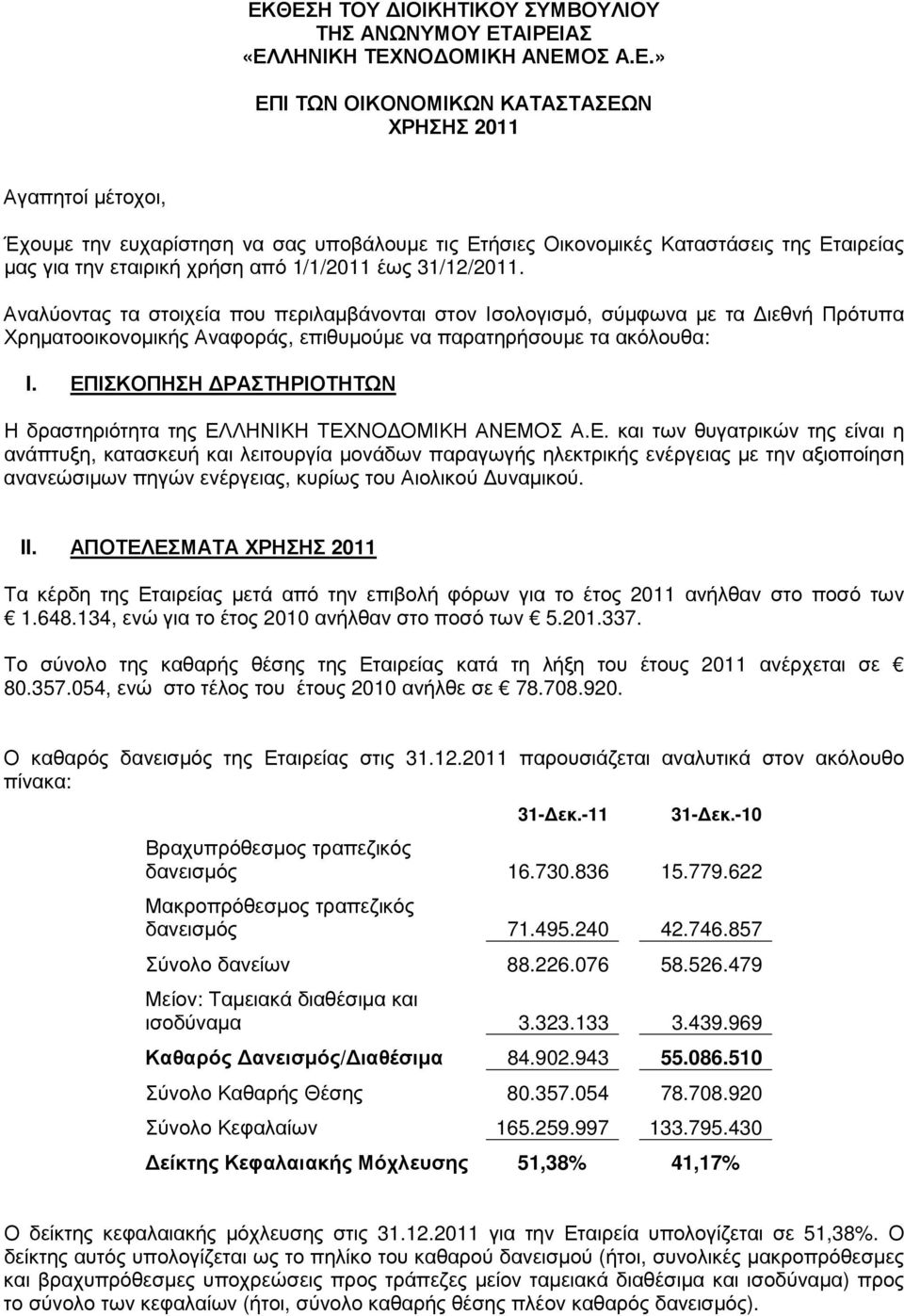 Αναλύοντας τα στοιχεία που περιλαµβάνονται στον Ισολογισµό, σύµφωνα µε τα ιεθνή Πρότυπα Χρηµατοοικονοµικής Αναφοράς, επιθυµούµε να παρατηρήσουµε τα ακόλουθα: I.