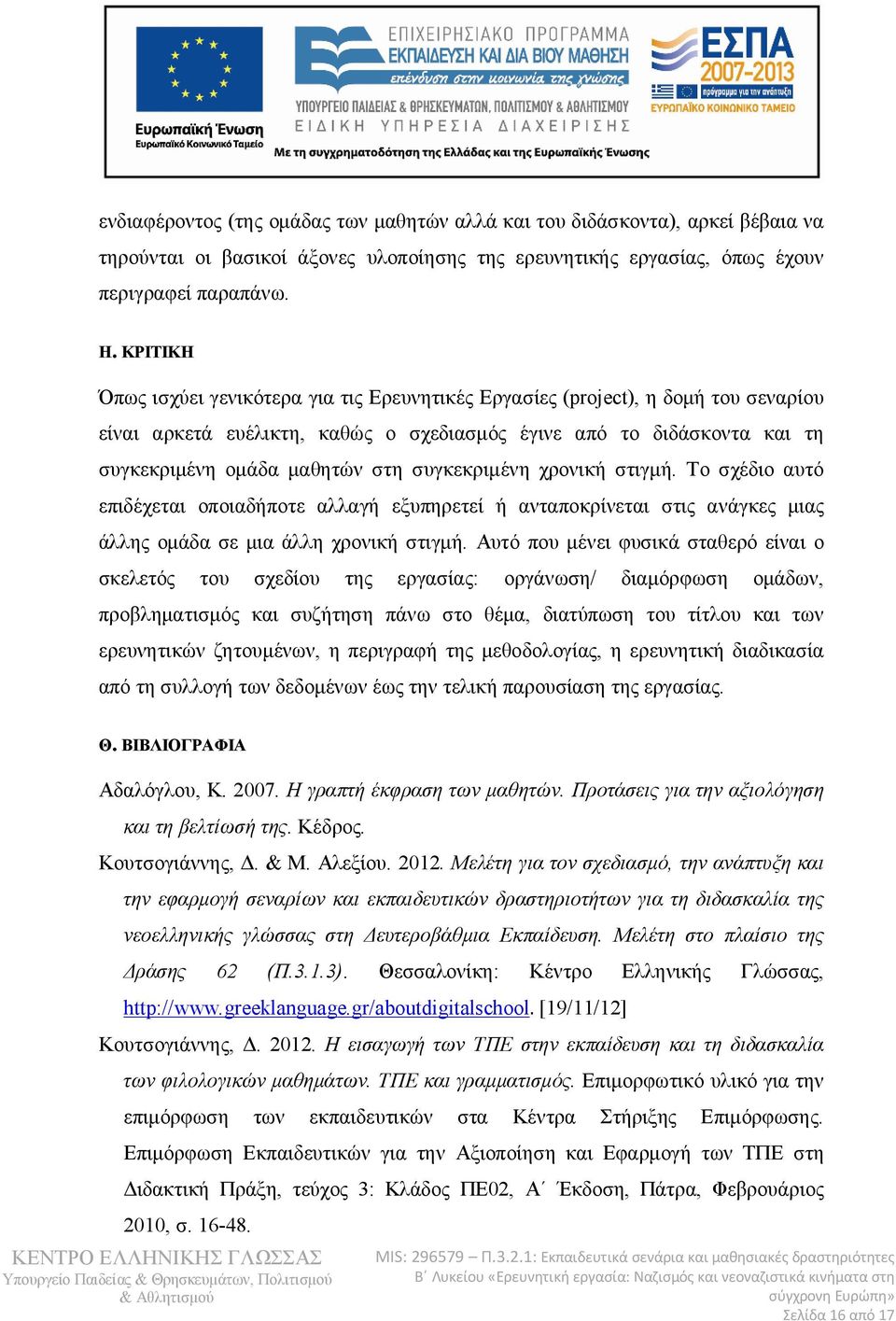 συγκεκριμένη χρονική στιγμή. Το σχέδιο αυτό επιδέχεται οποιαδήποτε αλλαγή εξυπηρετεί ή ανταποκρίνεται στις ανάγκες μιας άλλης ομάδα σε μια άλλη χρονική στιγμή.