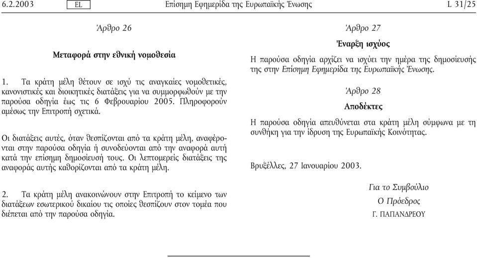 Πληροφορούν αµέσως την Επιτροπήσχετικά. Οι διατάξεις αυτές, όταν θεσπίζονται από τα κράτη µέλη, αναφέρονται στην παρούσα οδηγία ήσυνοδεύονται από την αναφορά αυτή κατά την επίσηµη δηµοσίευσήτους.