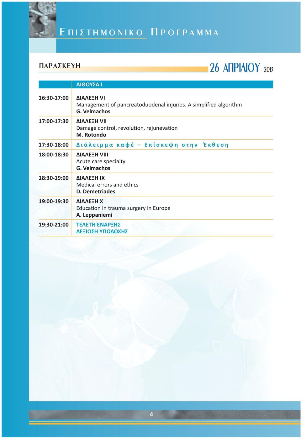 Rotondo 17:30-18:00 Δ ι ά λ ε ι μ μ α κ α φ έ Ε π ί σ κ ε ψ η σ τ η ν Έ κ θ ε σ η 18:00-18:30 ΔΙΑΛΕΞΗ VIIΙ Acute care specialty G.