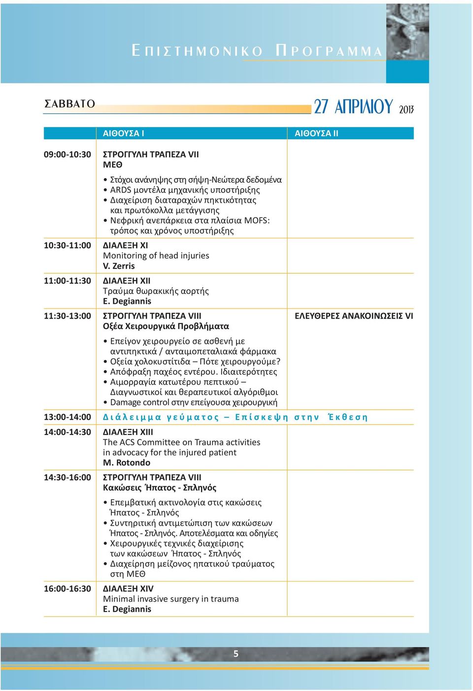 Zerris 11:00-11:30 ΔΙΑΛΕΞΗ ΧΙΙ Τραύμα θωρακικής αορτής E.