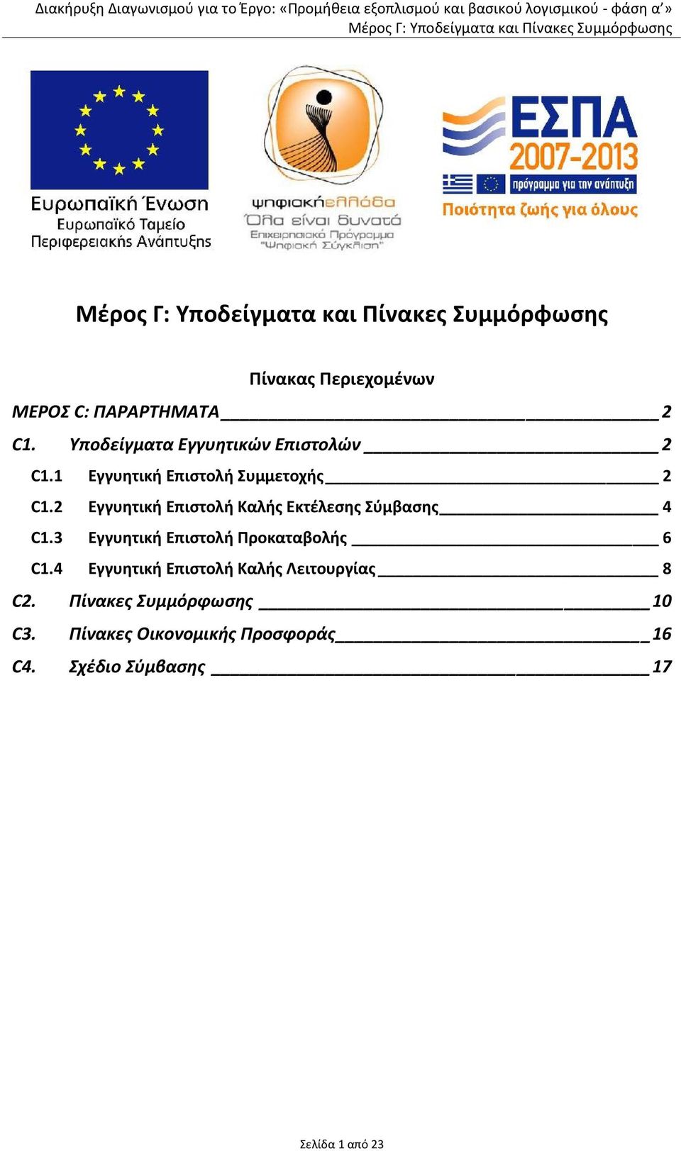 3 Εγγυητική Επιστολή Προκαταβολής 6 C1.4 Εγγυητική Επιστολή Καλής Λειτουργίας 8 C2.