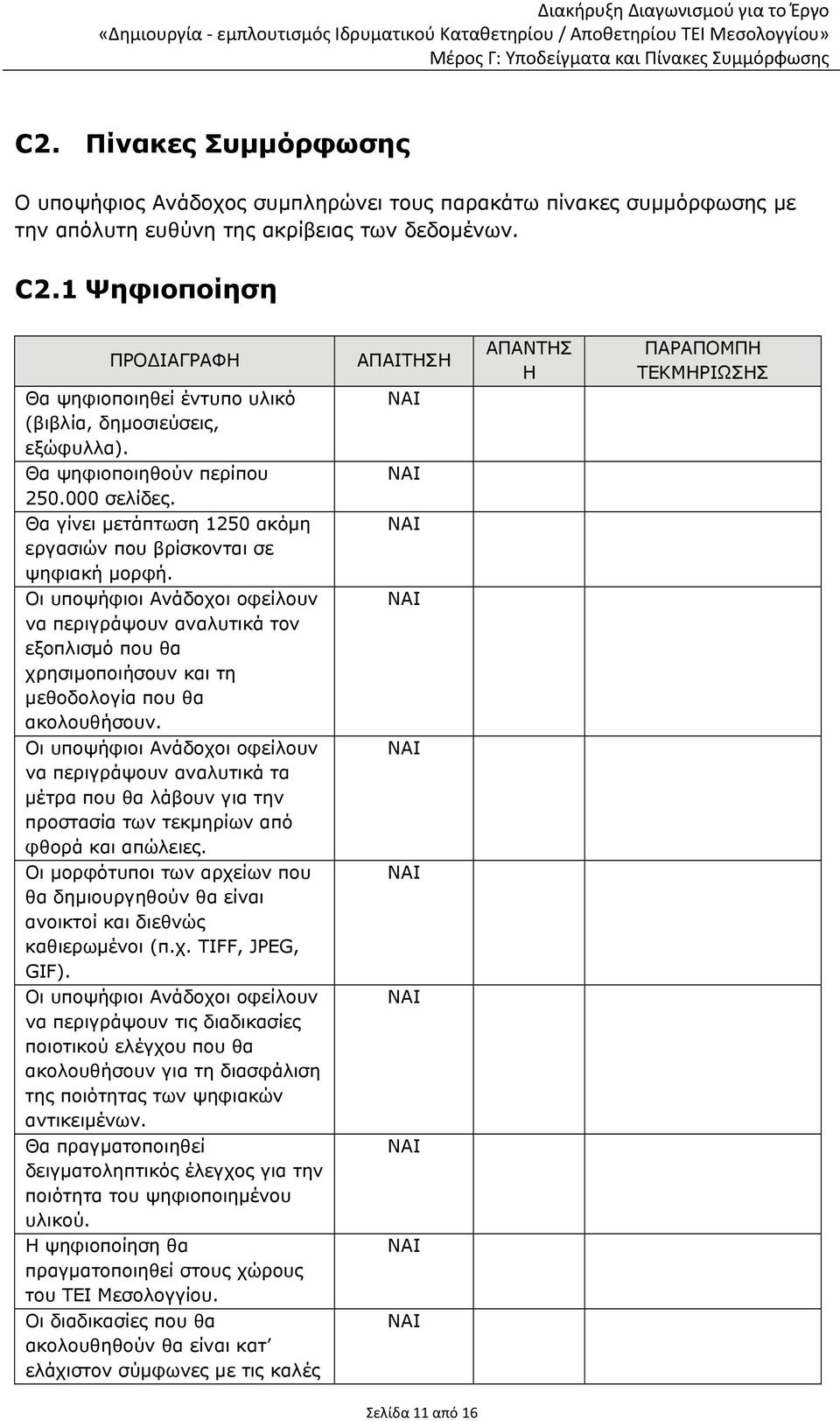 Θα γίνει μετάπτωση 1250 ακόμη εργασιών που βρίσκονται σε ψηφιακή μορφή.