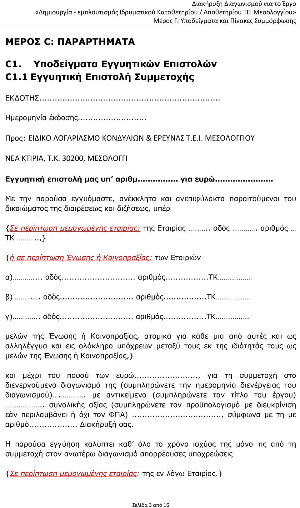 .. Με την παρούσα εγγυόμαστε, ανέκκλητα και ανεπιφύλακτα παραιτούμενοι του δικαιώματος της διαιρέσεως και διζήσεως, υπέρ {Σε περίπτωση μεμονωμένης εταιρίας: της Εταιρίας.. οδός. αριθμός ΤΚ.