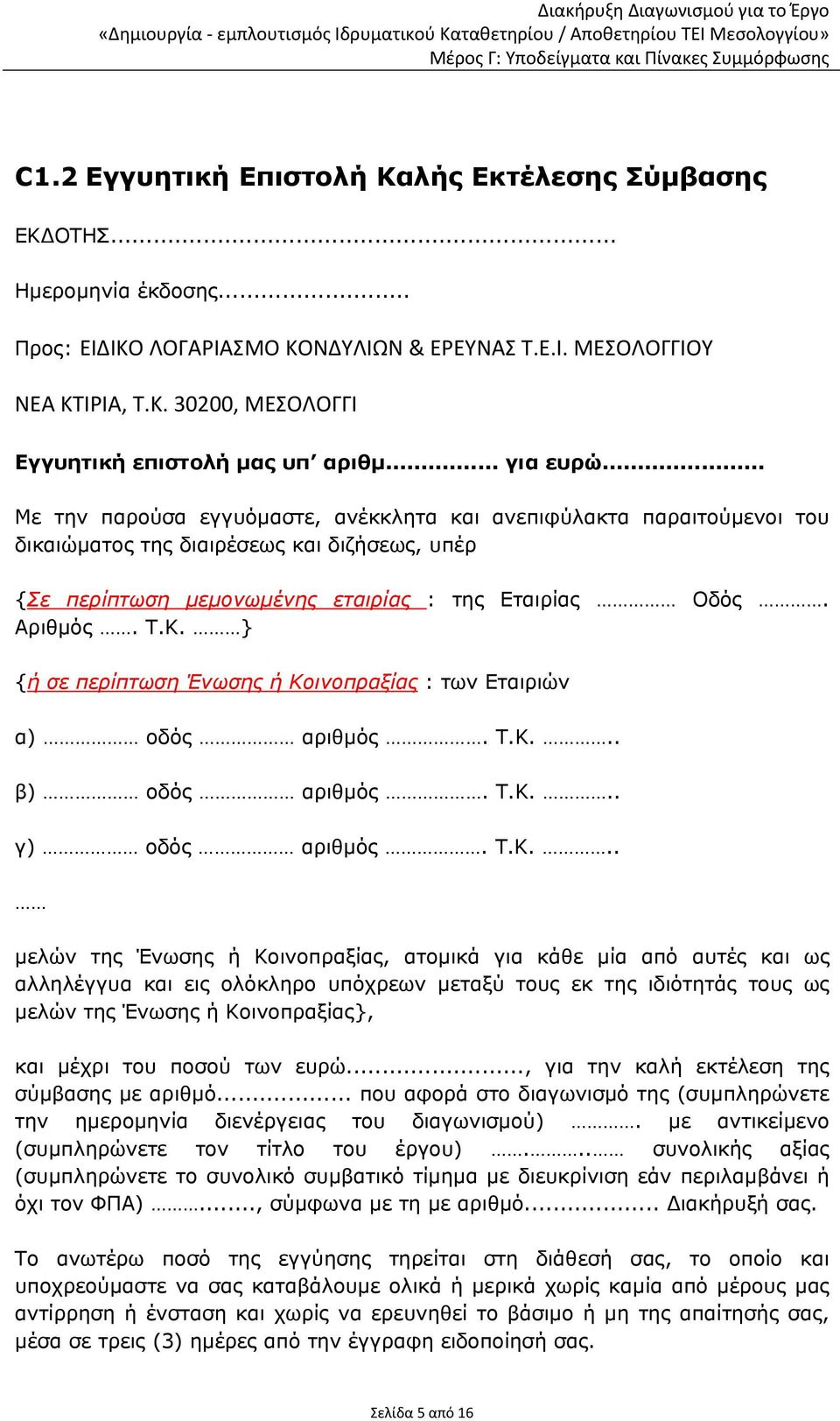 Κ. } {ή σε περίπτωση Ένωσης ή Κοινοπραξίας : των Εταιριών α) οδός αριθμός. Τ.Κ... β) οδός αριθμός. Τ.Κ... γ) οδός αριθμός. Τ.Κ... μελών της Ένωσης ή Κοινοπραξίας, ατομικά για κάθε μία από αυτές και
