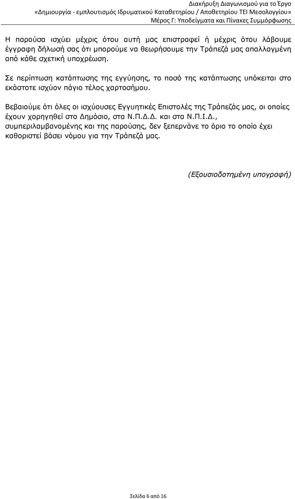 Βεβαιούμε ότι όλες οι ισχύουσες Εγγυητικές Επιστολές της Τράπεζάς μας, οι οποίες έχουν χορηγηθεί στο Δη