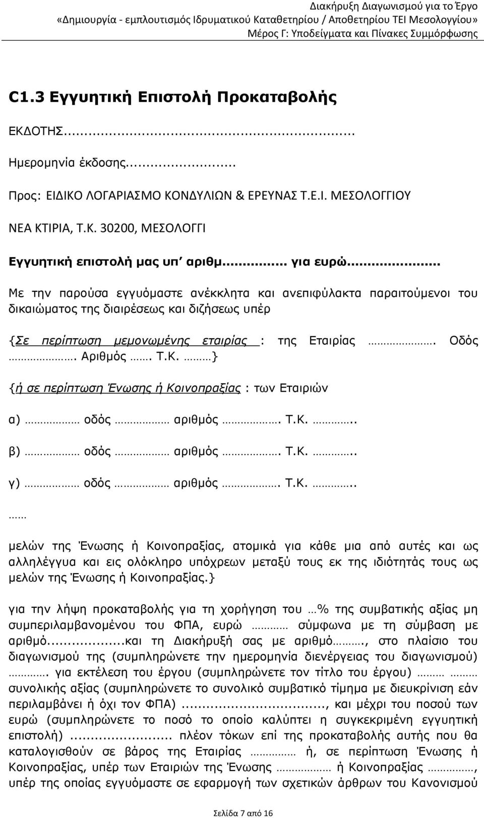 Κ. } {ή σε περίπτωση Ένωσης ή Κοινοπραξίας : των Εταιριών α) οδός αριθμός. Τ.Κ... β) οδός αριθμός. Τ.Κ... γ) οδός αριθμός. Τ.Κ... μελών της Ένωσης ή Κοινοπραξίας, ατομικά για κάθε μια από αυτές και ως αλληλέγγυα και εις ολόκληρο υπόχρεων μεταξύ τους εκ της ιδιότητάς τους ως μελών της Ένωσης ή Κοινοπραξίας.