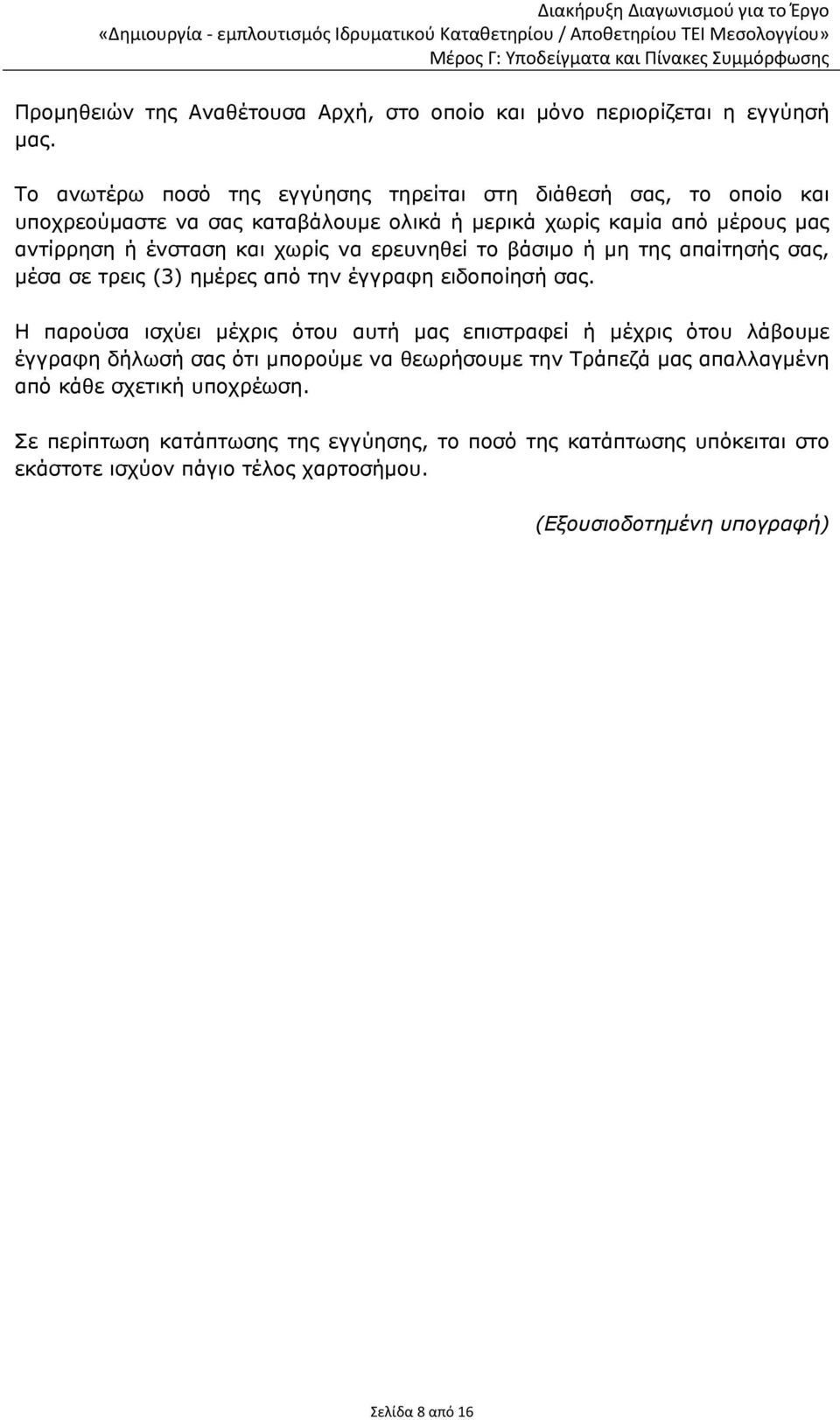 χωρίς να ερευνηθεί το βάσιμο ή μη της απαίτησής σας, μέσα σε τρεις (3) ημέρες από την έγγραφη ειδοποίησή σας.