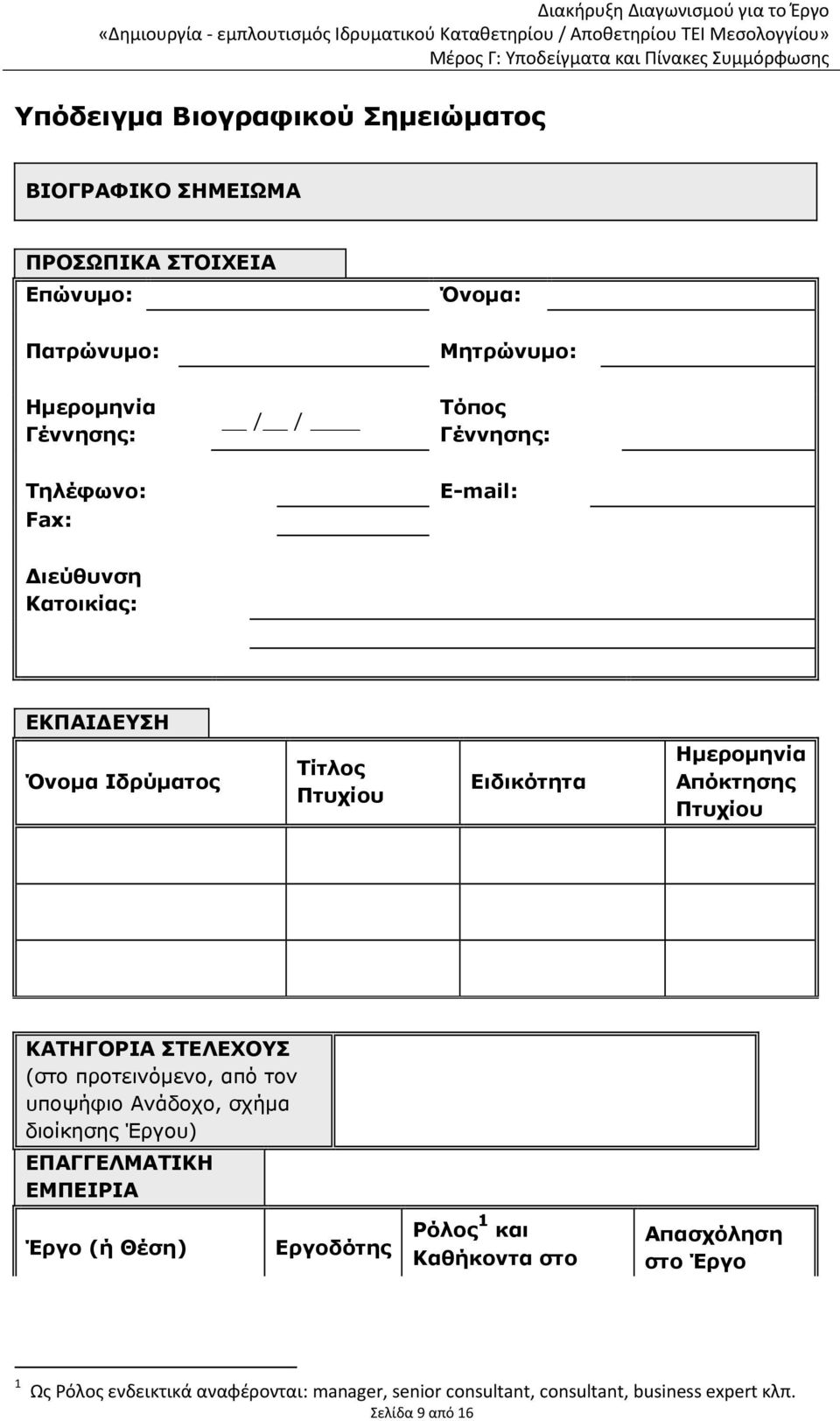 ΚΑΤΗΓΟΡΙΑ ΣΤΕΛΕΧΟΥΣ (στο προτεινόμενο, από τον υποψήφιο Ανάδοχο, σχήμα διοίκησης Έργου) ΕΠΑΓΓΕΛΜΑΤΙΚΗ ΕΜΠΕΙΡΙΑ Έργο (ή Θέση) Εργοδότης Ρόλος 1