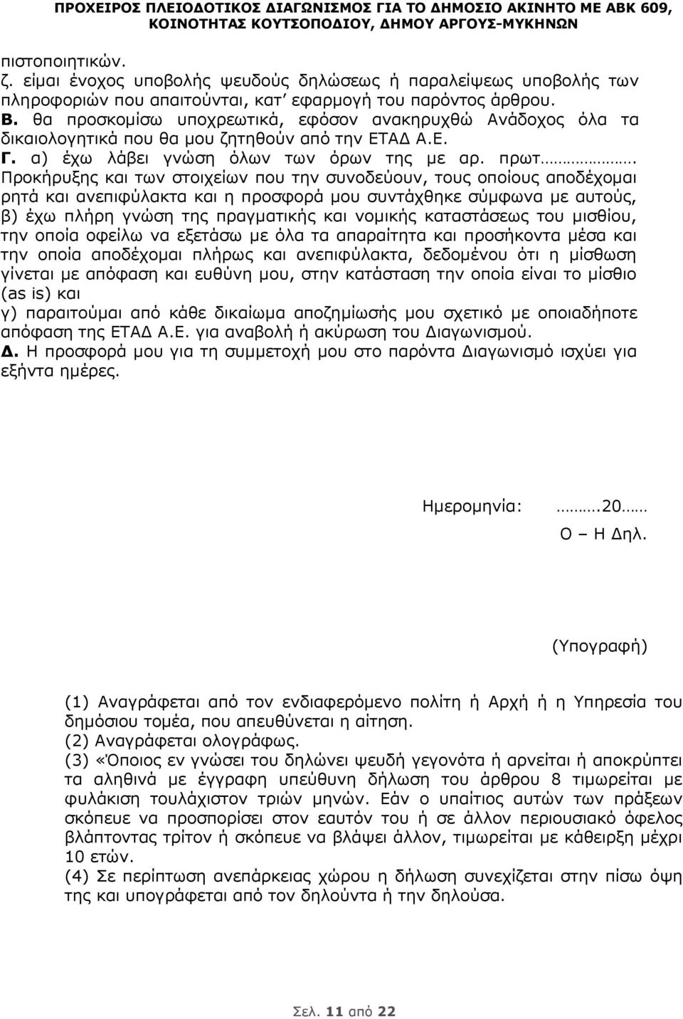 Προκήρυξης και των στοιχείων που την συνοδεύουν, τους οποίους αποδέχομαι ρητά και ανεπιφύλακτα και η προσφορά μου συντάχθηκε σύμφωνα με αυτούς, β) έχω πλήρη γνώση της πραγματικής και νομικής