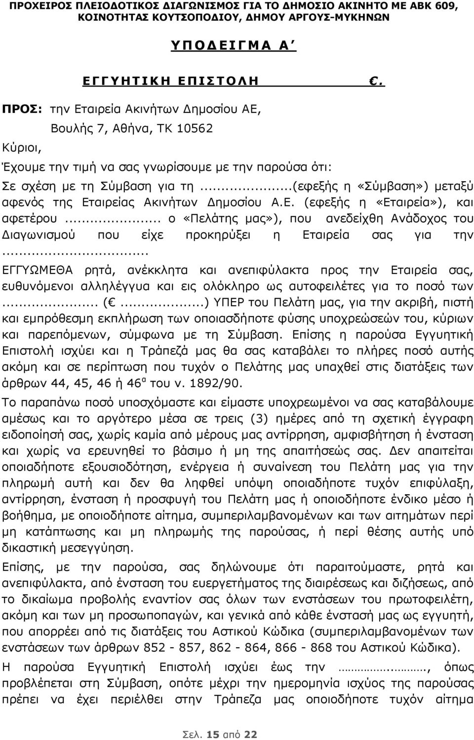 ..(εφεξής η «Σύμβαση») μεταξύ αφενός της Εταιρείας Ακινήτων Δημοσίου Α.Ε. (εφεξής η «Εταιρεία»), και αφετέρου.